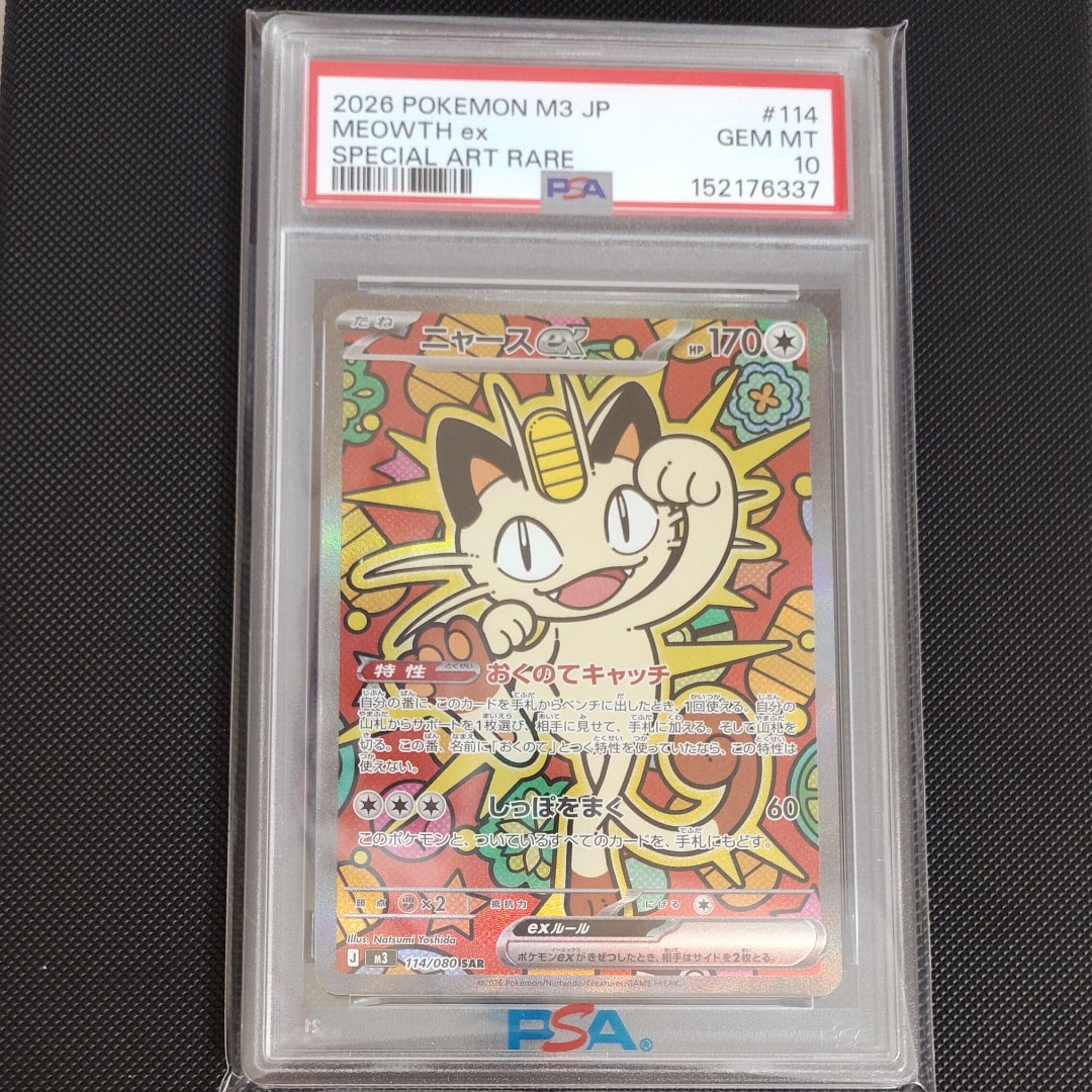 ニャースex SAR [M3 114/080](拡張パック「ムニキスゼロ」)