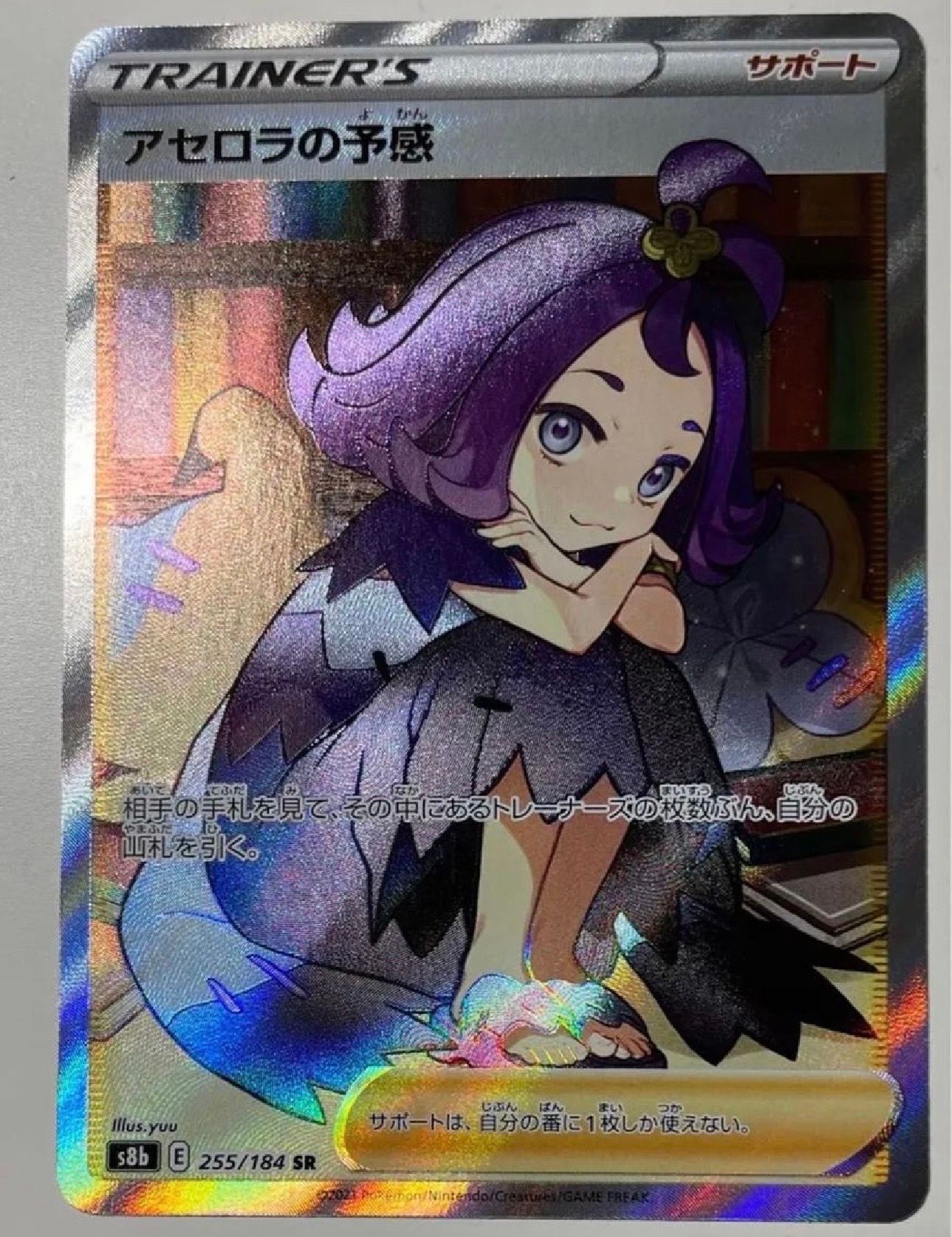 アセロラの予感 SR[S8b 255/184](ハイクラスパック「VMAXクライマックス」)