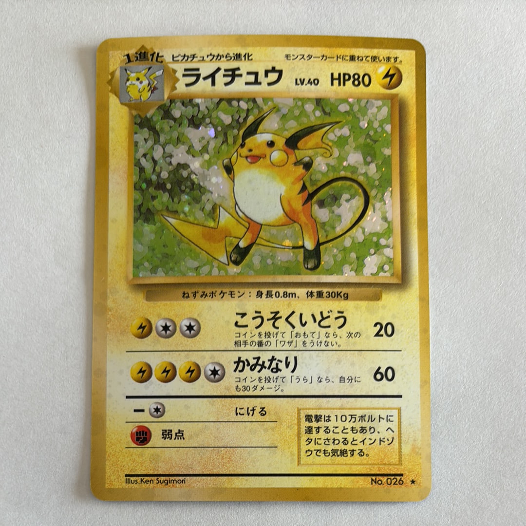 ライチュウ ★ : 旧裏 [PMCG1-2](拡張パック「ポケットモンスター カードゲーム」再販)