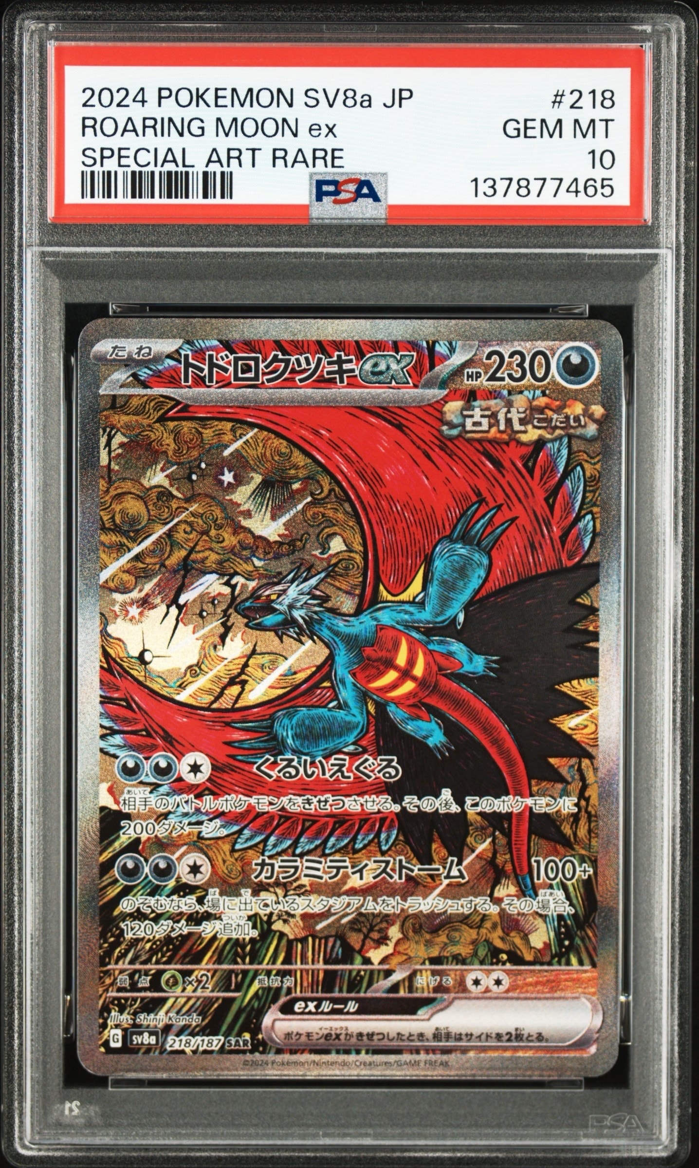 トドロクツキex SAR [SV8a 218/187](ハイクラスパック「テラスタルフェスex」)