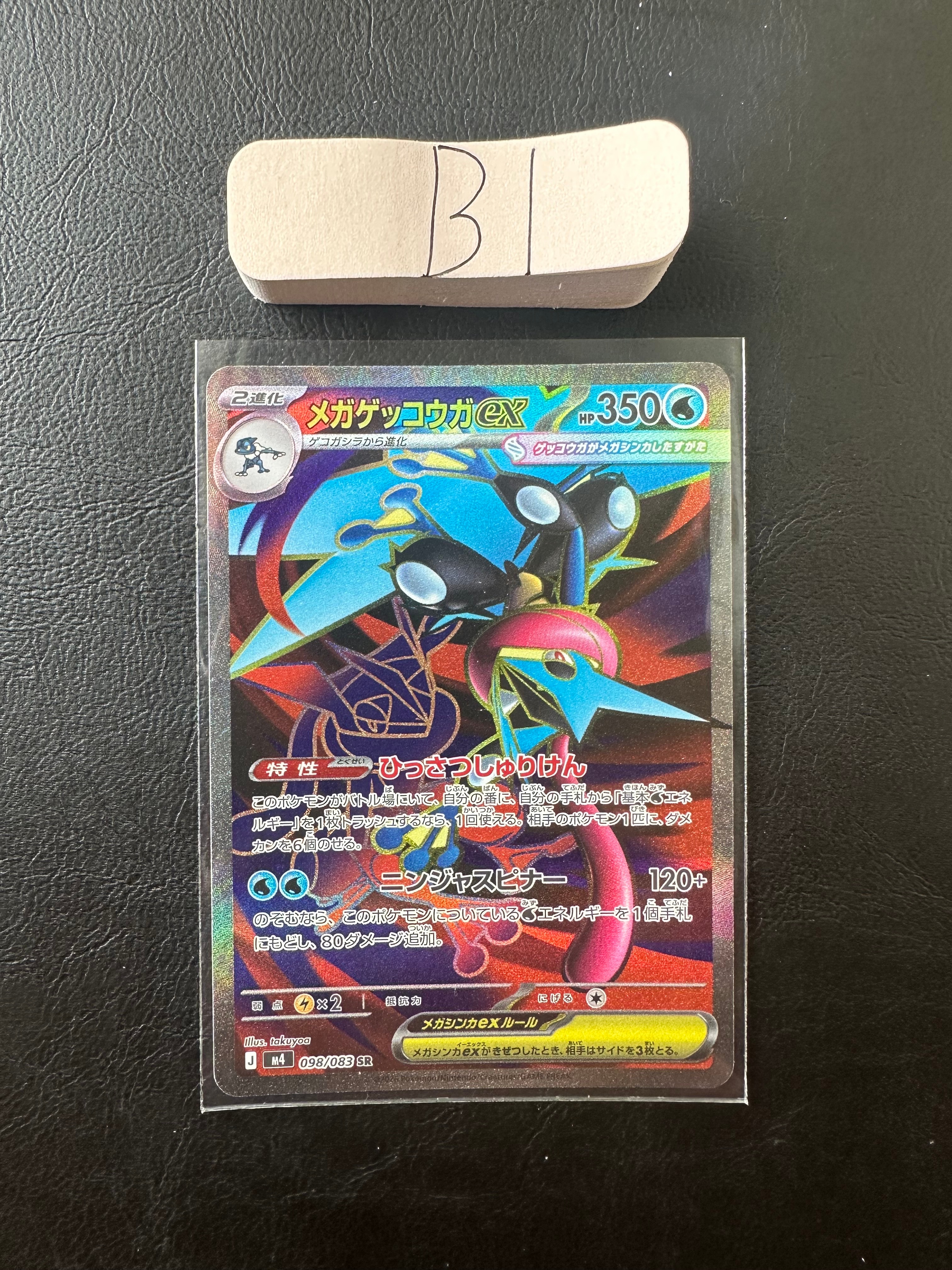 メガゲッコウガex SR [M4 098/083](拡張パック「ニンジャスピナー」)の
