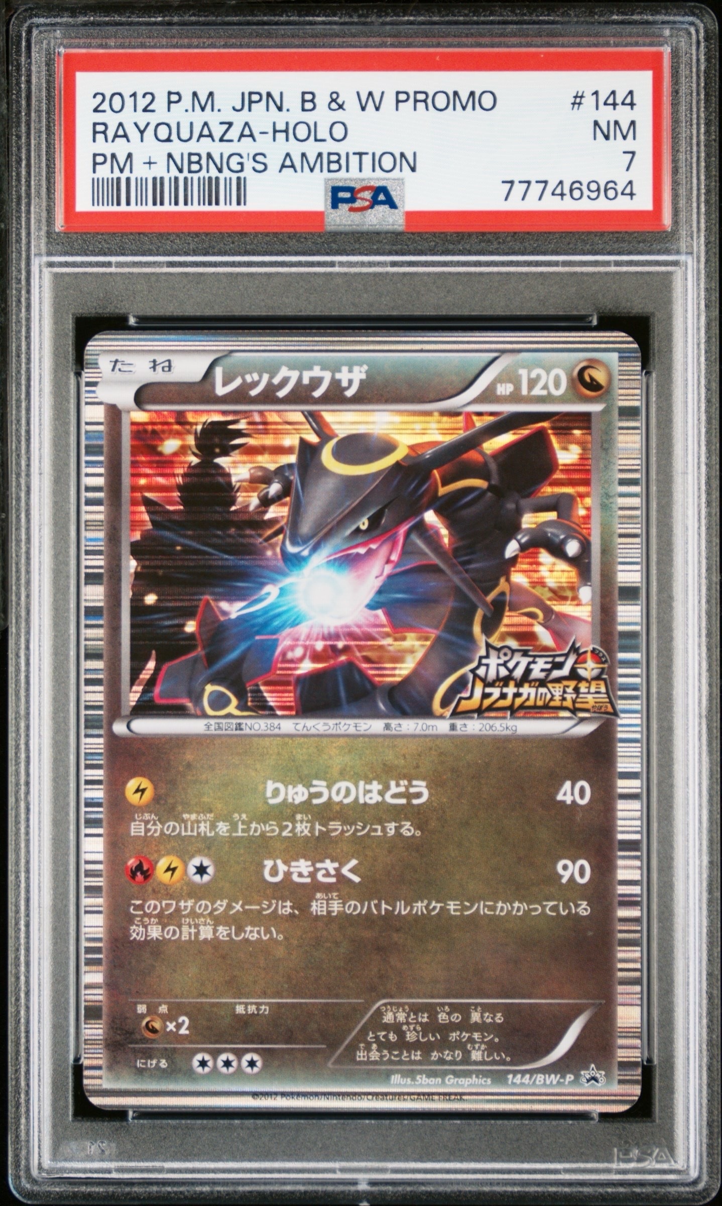 レックウザ P [BW-P 144/BW-P](プロモーションカード「ポケモン + ノブナガの野望 初回限定特典」)