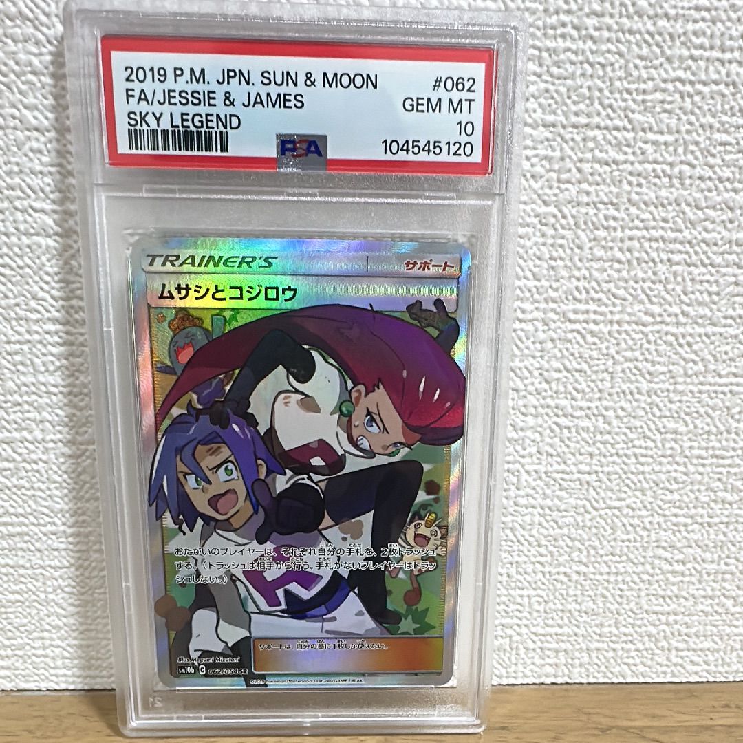 ムサシとコジロウ SR[SM10b 062/054](強化拡張パック「スカイレジェンド」)