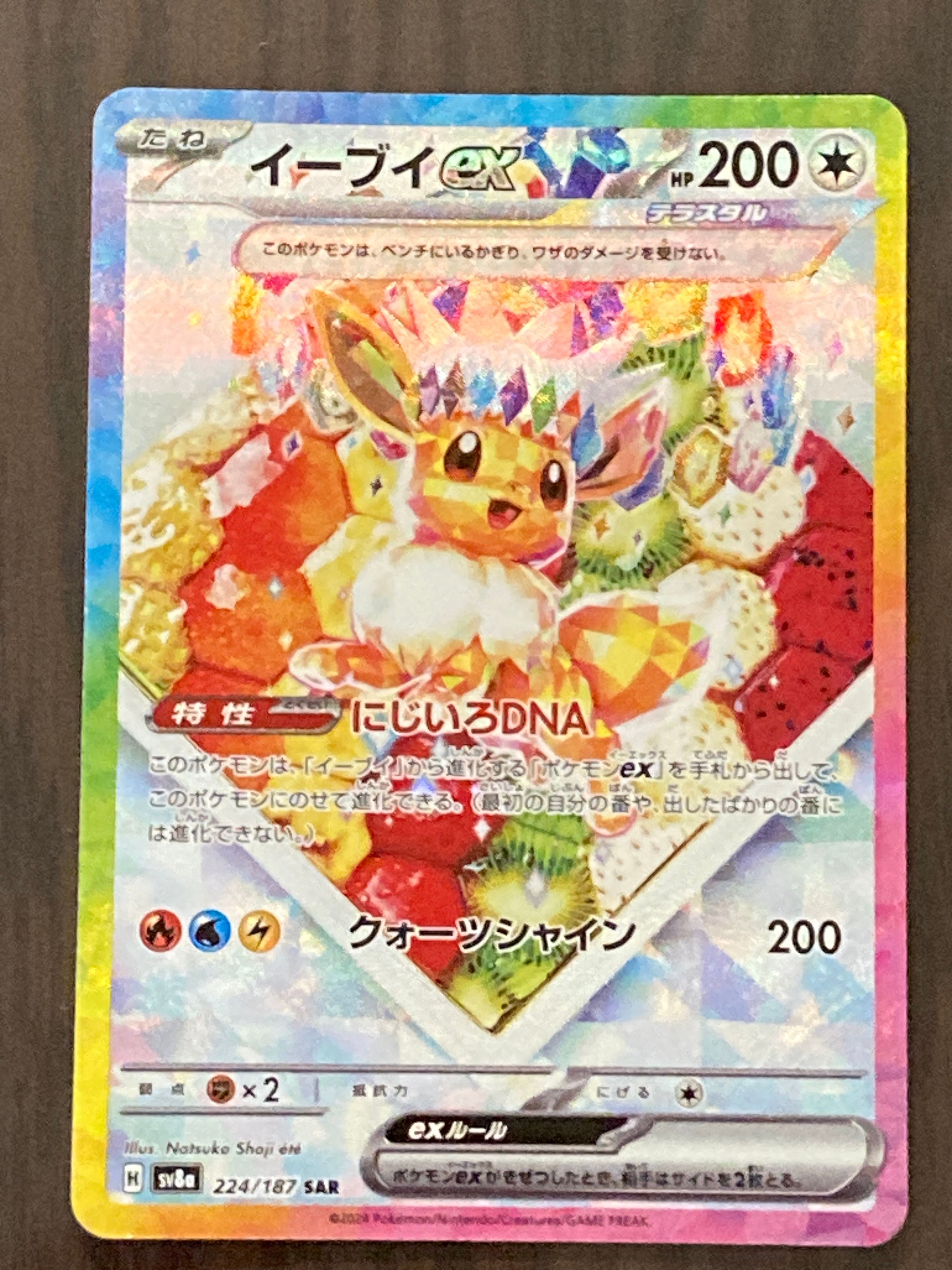 イーブイex SAR [SV8a 224/187](ハイクラスパック「テラスタルフェスex」)