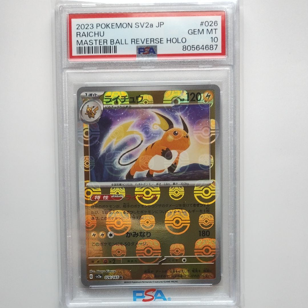 ライチュウ R: マスターボールミラー[SV2a 026/165](強化拡張パック「ポケモンカード151」)