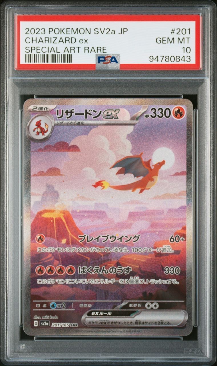 リザードンex SAR [SV2a 201/165](強化拡張パック「ポケモンカード151」)