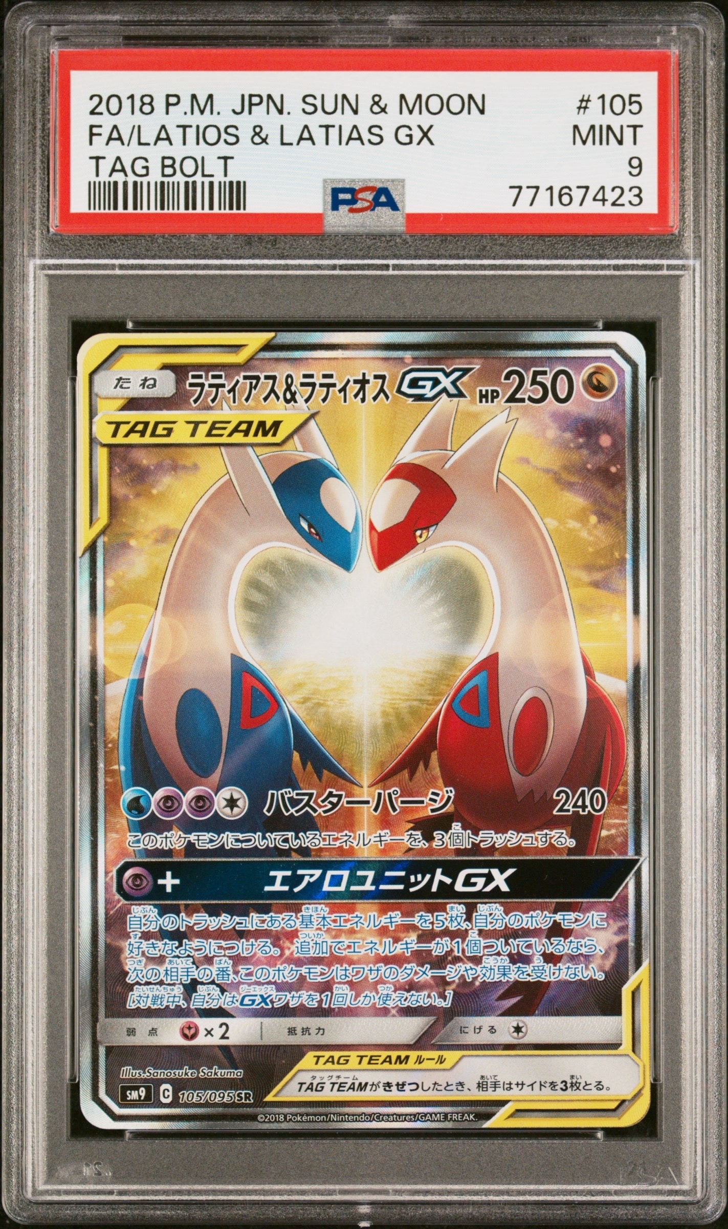 ラティアス&ラティオスGX SR: SA (ラティラティGX) [SM9 105/095](拡張パック「タッグボルト」)