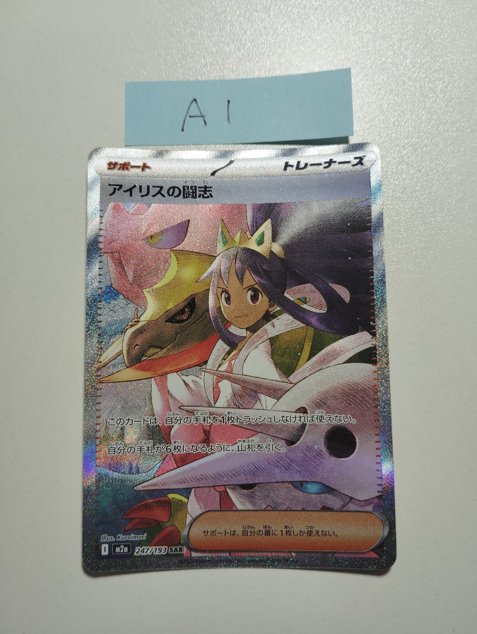 アイリスの闘志 SAR [M2a 247/193](ハイクラスパック「MEGAドリームex」)