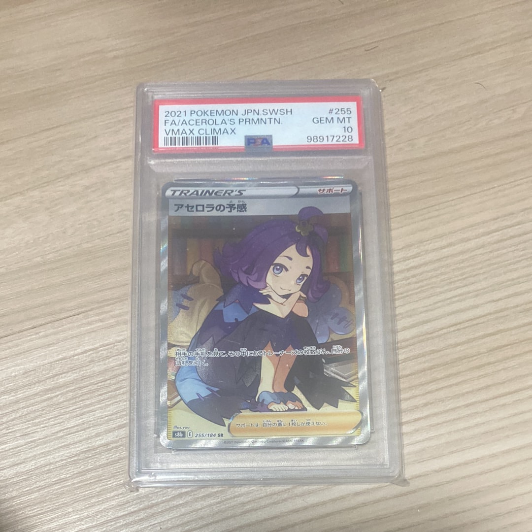 アセロラの予感 SR[S8b 255/184](ハイクラスパック「VMAXクライマックス」)