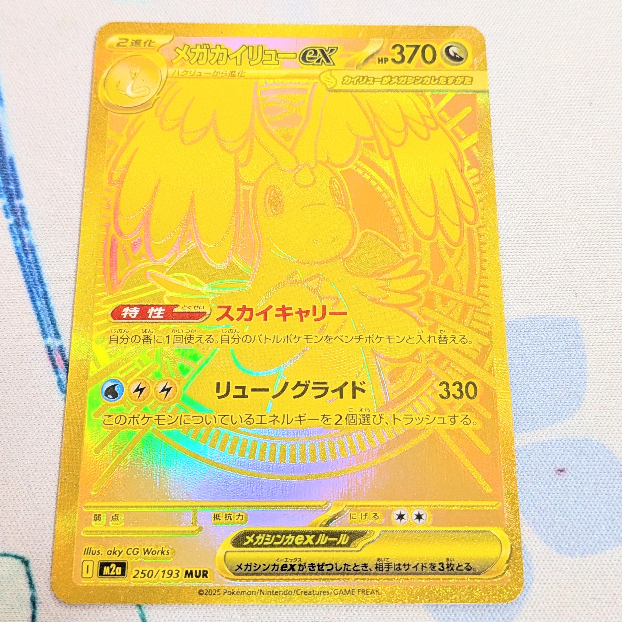 メガカイリューex MUR [M2a 250/193](ハイクラスパック「MEGAドリームex」)
