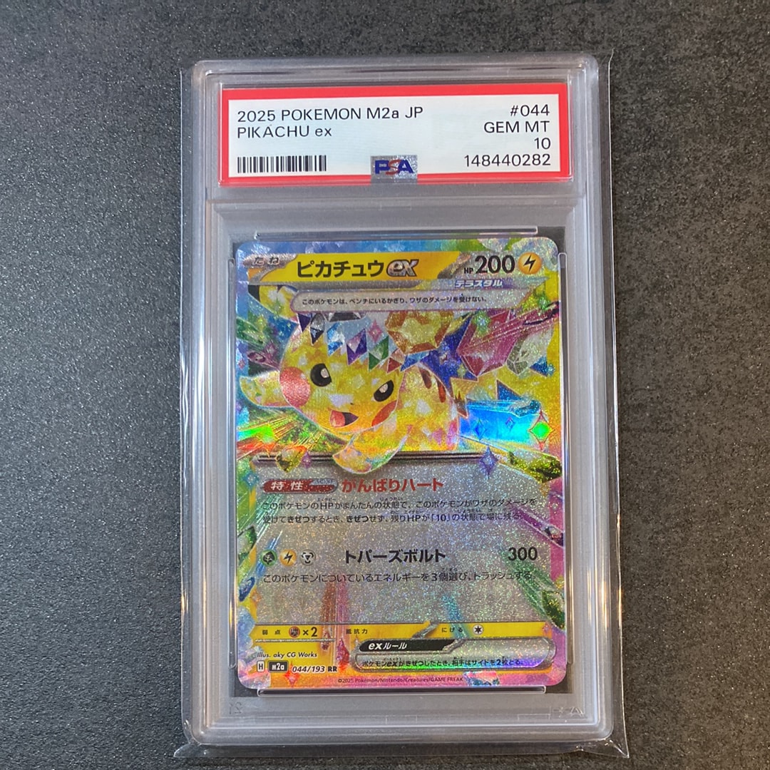 PSA10】ピカチュウex RR [M2a 044/193](ハイクラスパック「MEGA