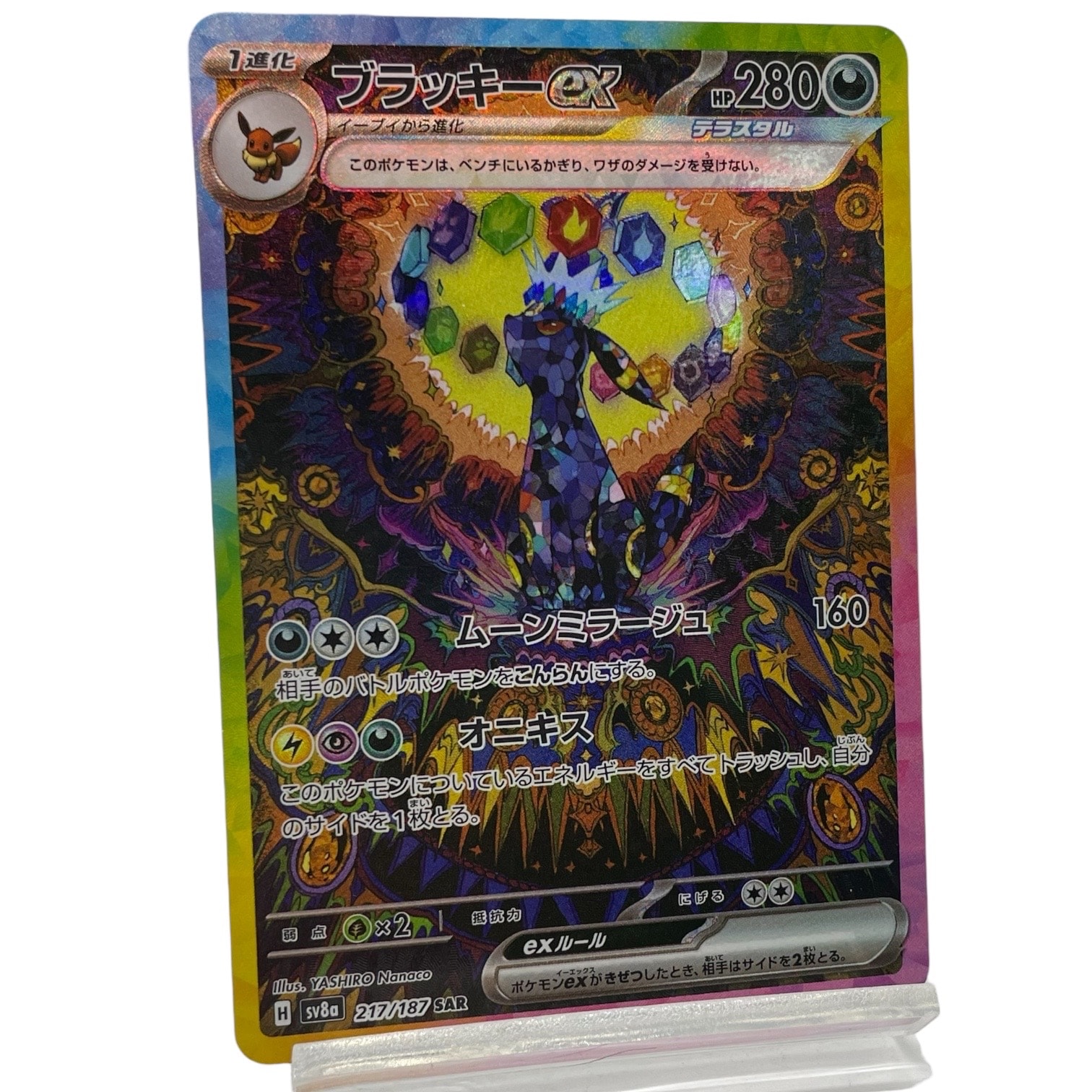 ブラッキーex SAR [SV8a 217/187](ハイクラスパック「テラスタルフェスex」)