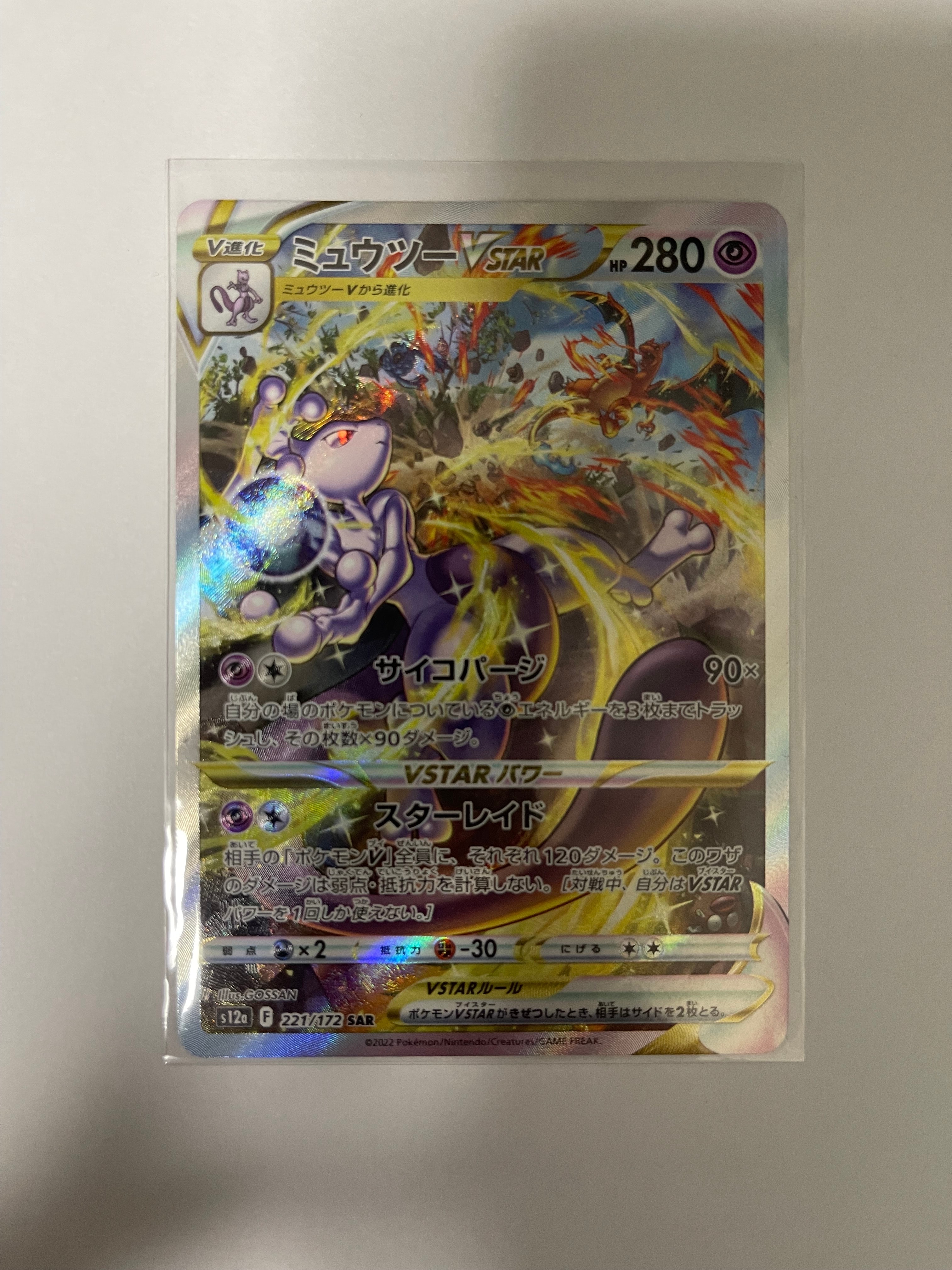 ミュウツーVSTAR SAR[s12a 221/172](ハイクラスパック「VSTARユニバース」)