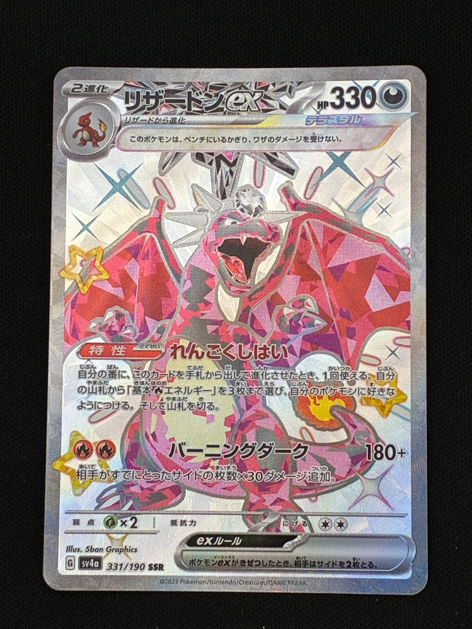 リザードンex SSR[SV4a 331/190](ハイクラスパック「シャイニー