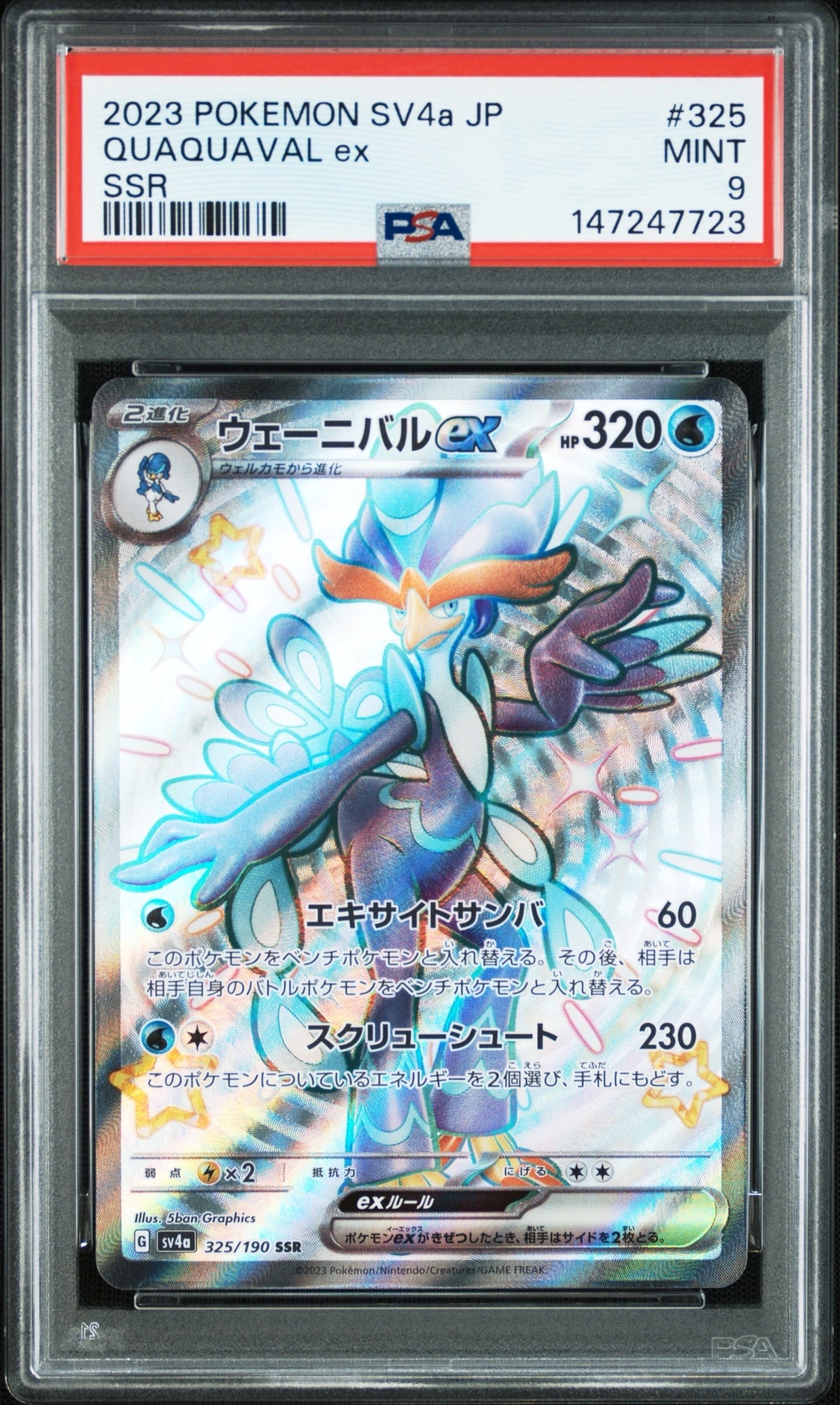 PSA10】ウェーニバルex SSR[SV4a 325/190](ハイクラスパック