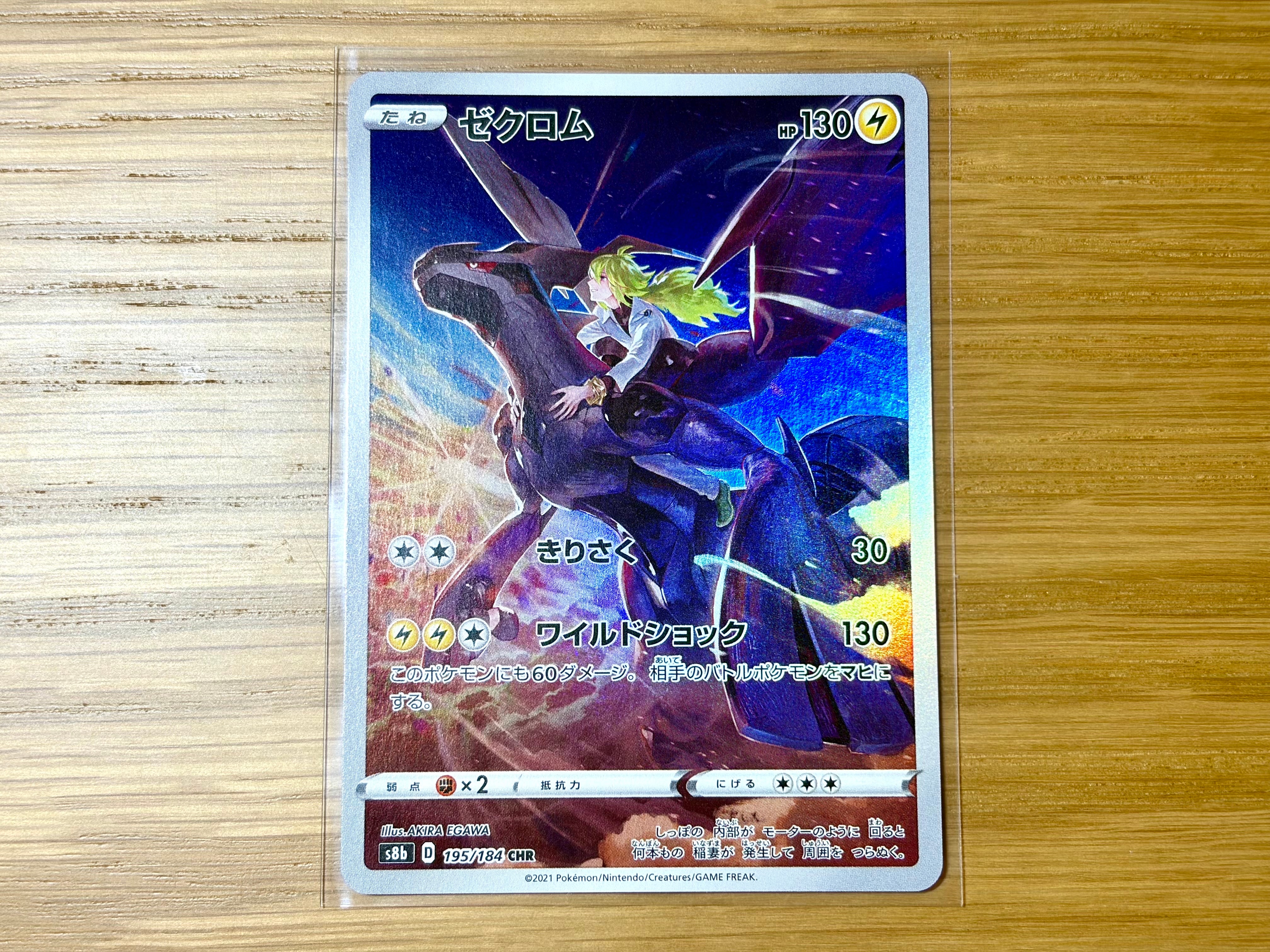 ゼクロム (N) CHR[s8b 195/184](ハイクラスパック「VMAXクライマックス」)