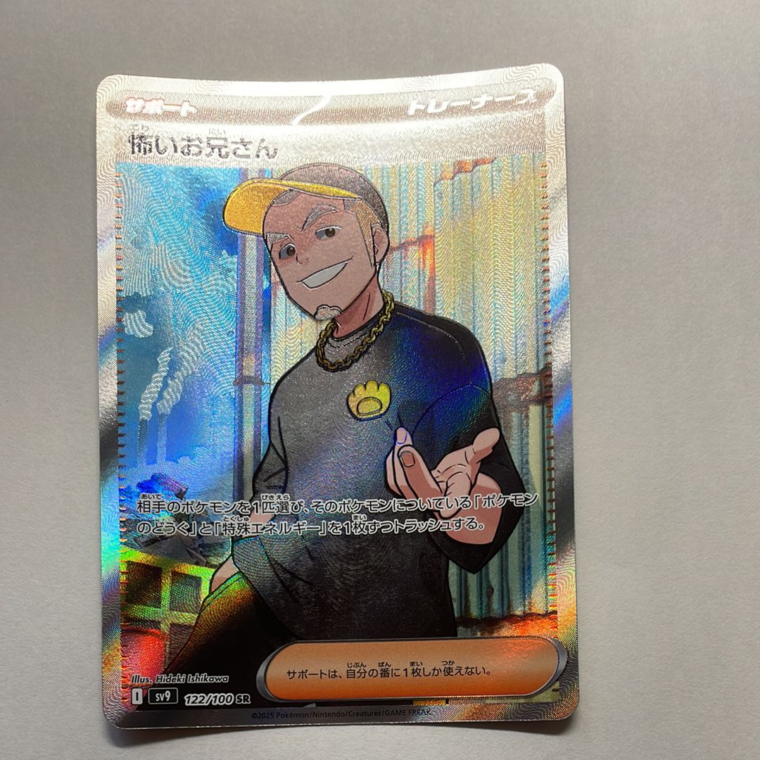 怖いお兄さん SR [SV9 122/100](拡張パック「バトルパートナーズ」)