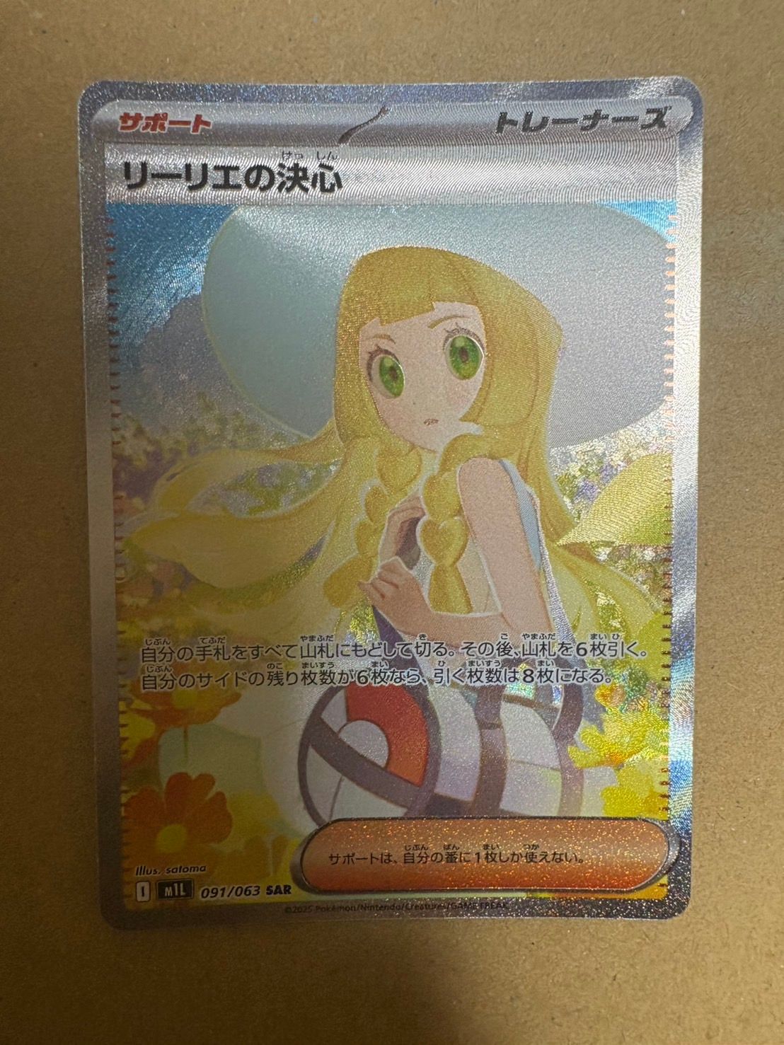 リーリエの決心 SAR [M1L 091/063](拡張パック「メガブレイブ」)