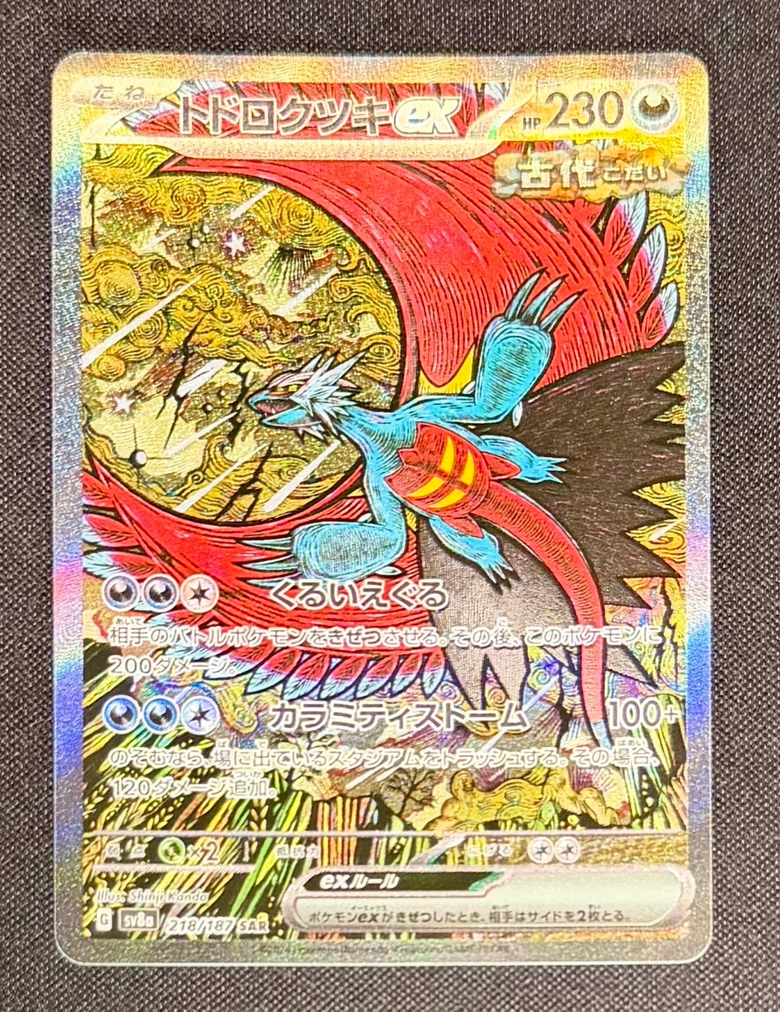 トドロクツキex SAR [SV8a 218/187](ハイクラスパック「テラスタルフェスex」)