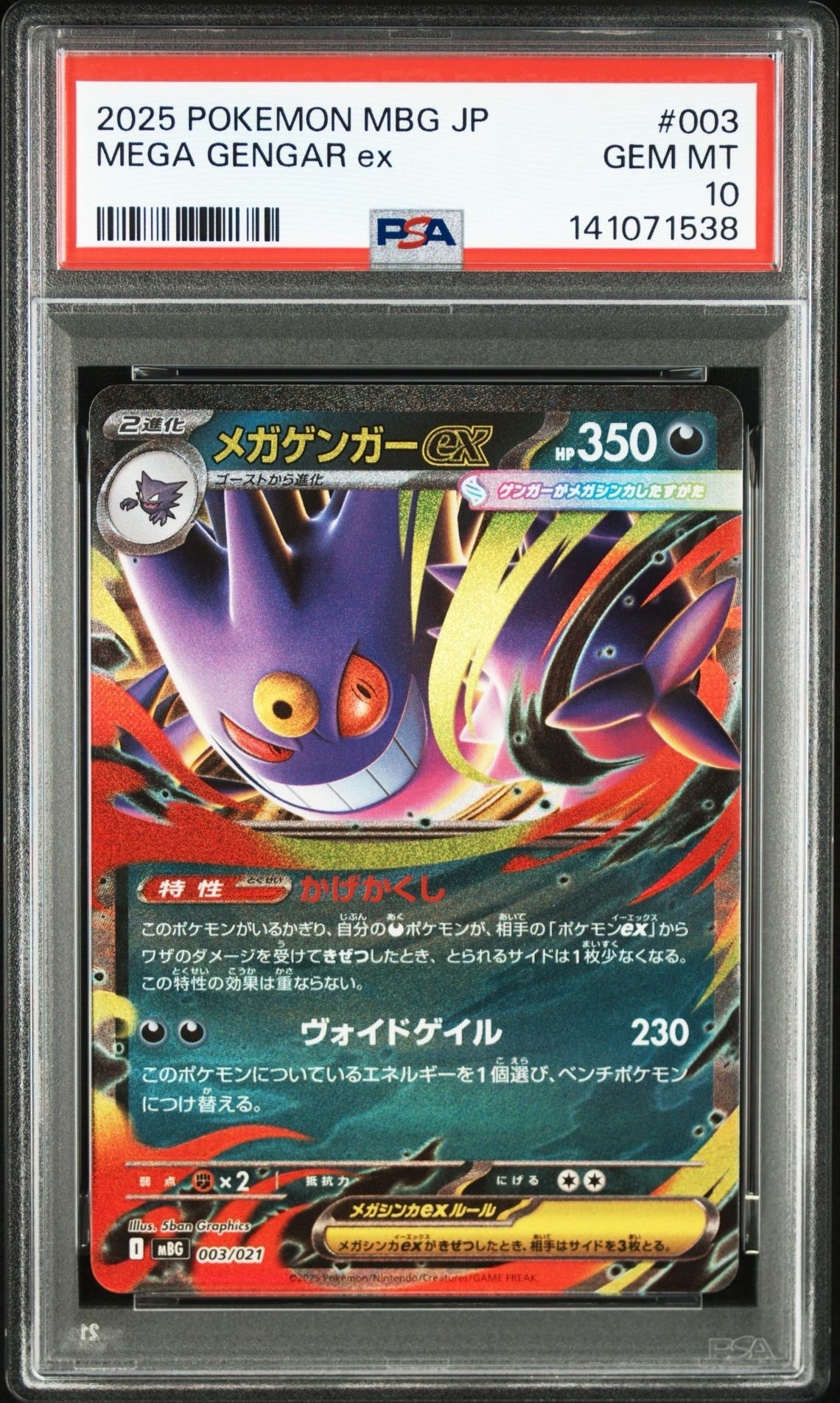 メガゲンガーex [MBG 003/021](スターターセットMEGA「メガゲンガーex」)
