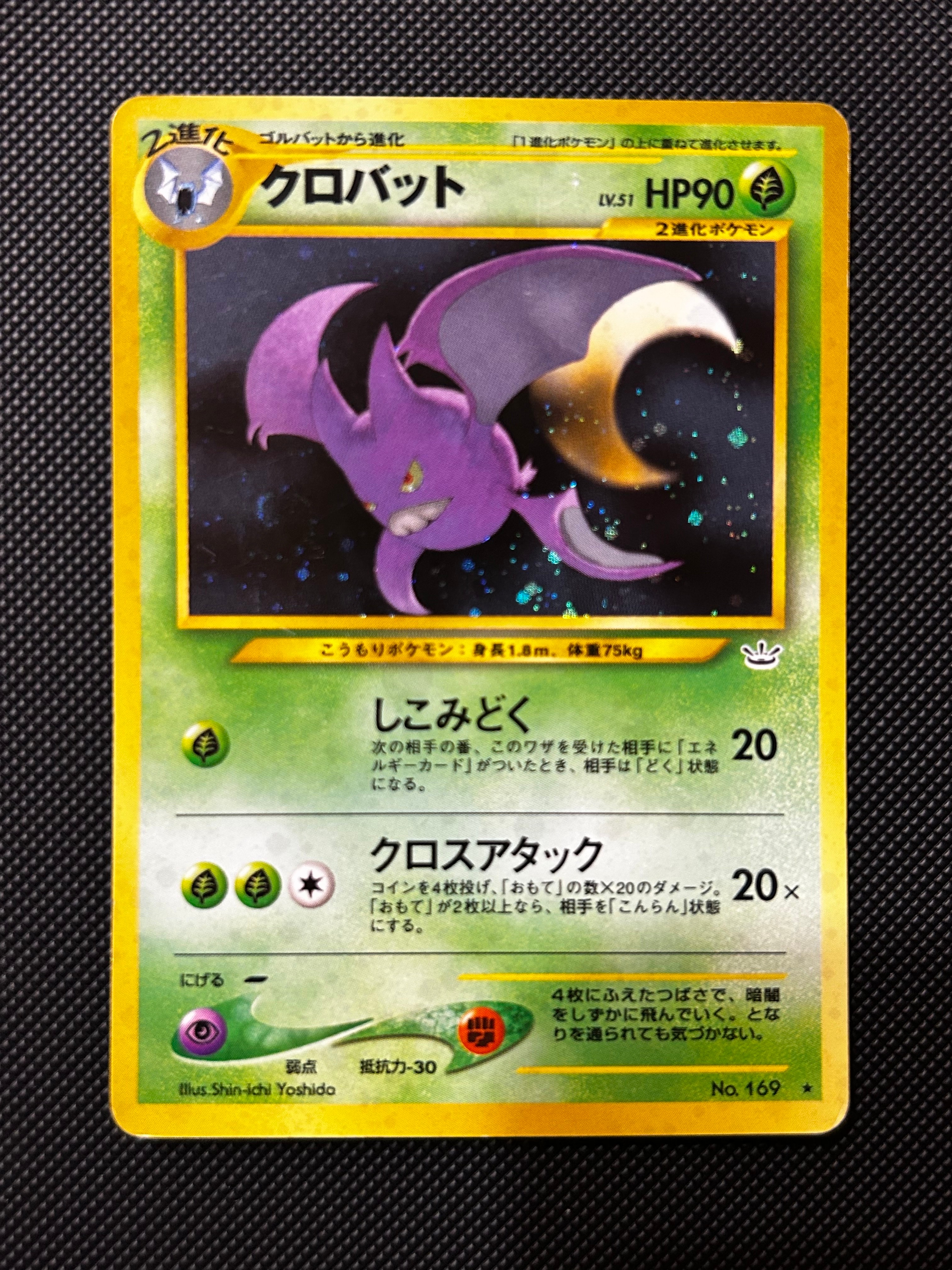 クロバット ★ : 旧裏 [neo3 No.169](ポケモンカード★neo 拡張パック「めざめる伝説」)