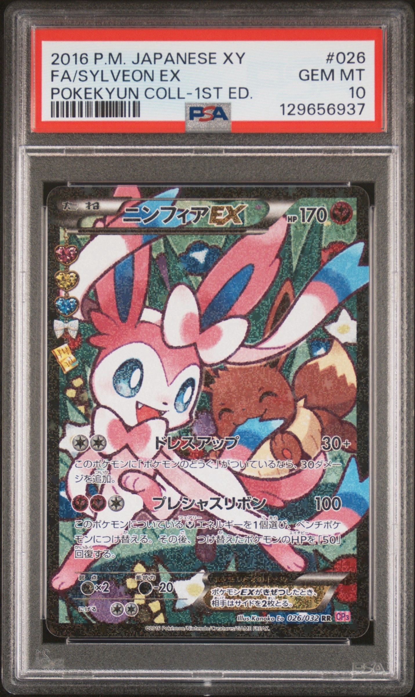 ニンフィアEX RR :1ED [CP3 026/032](コンセプトパック「ポケキュンコレクション」) エラー版