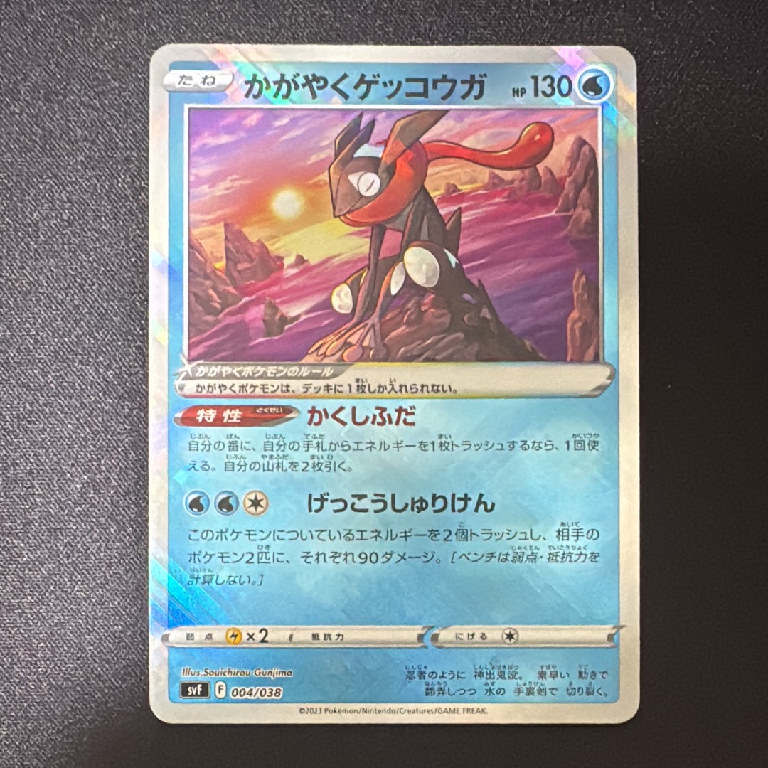 かがやくゲッコウガ SVF 004/038 PSA10 連番 ポケモンカード】【SVF 004/038 -】【かがやくゲッコウガ】 傷有
