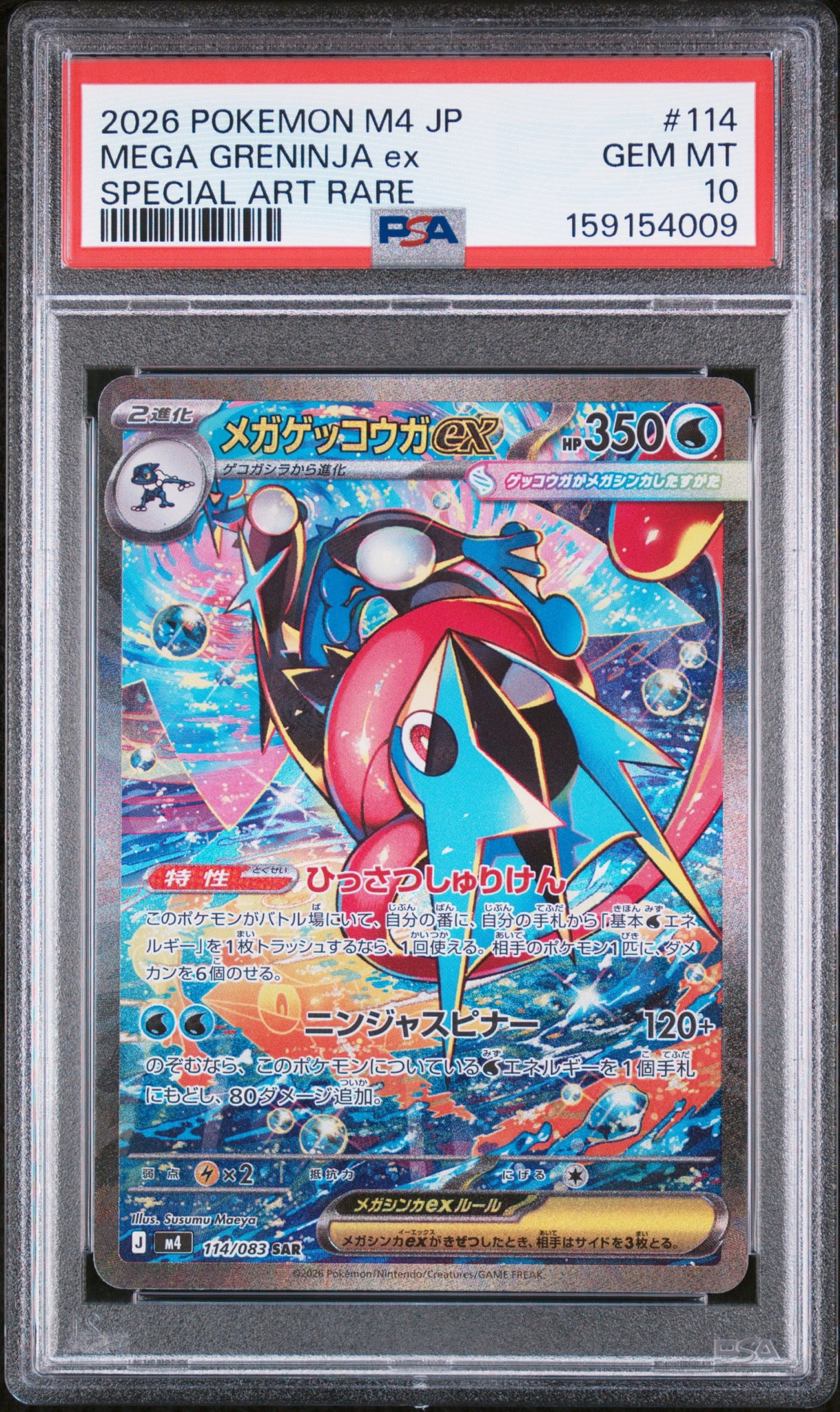 メガゲッコウガex SAR [M4 114/083](拡張パック「ニンジャスピナー」)