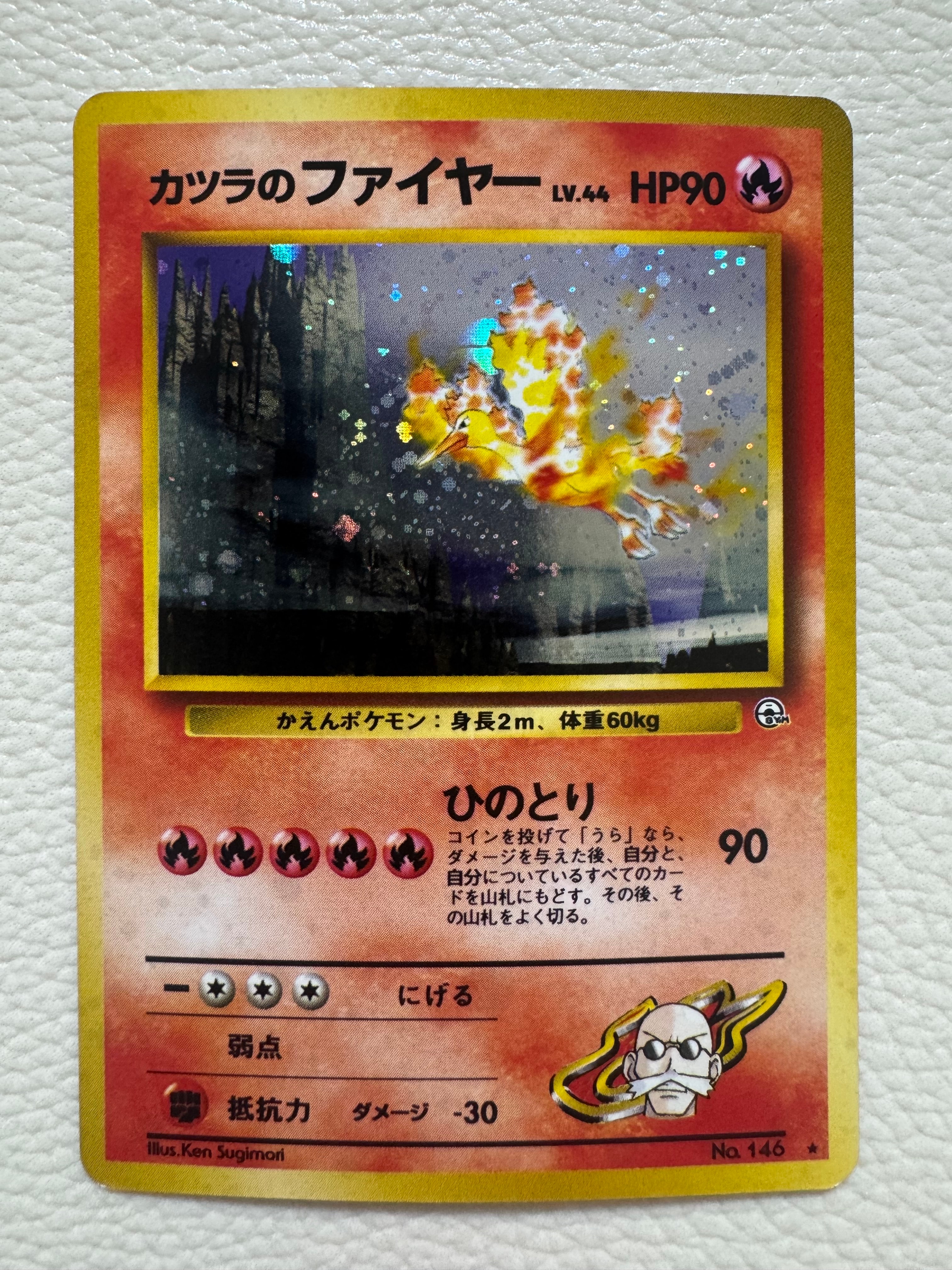 カツラのファイヤー R: 旧裏[PMCG-G2 No.146](ジム拡張第2弾 「闇からの挑戦」)