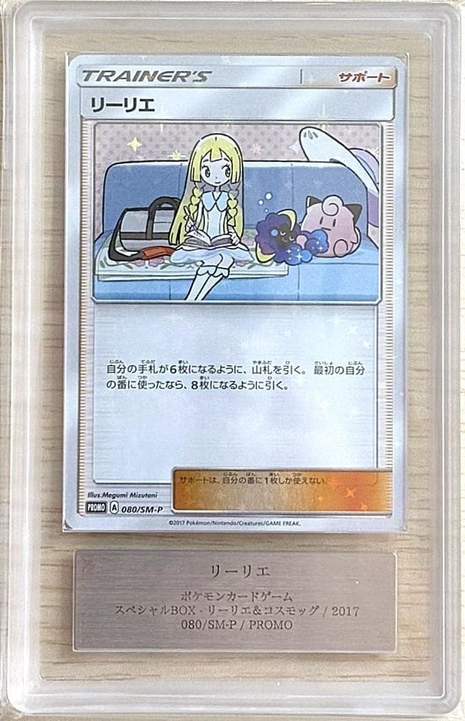リーリエ: プロモ[SM-P 080](プロモーションカード「スペシャルBOX