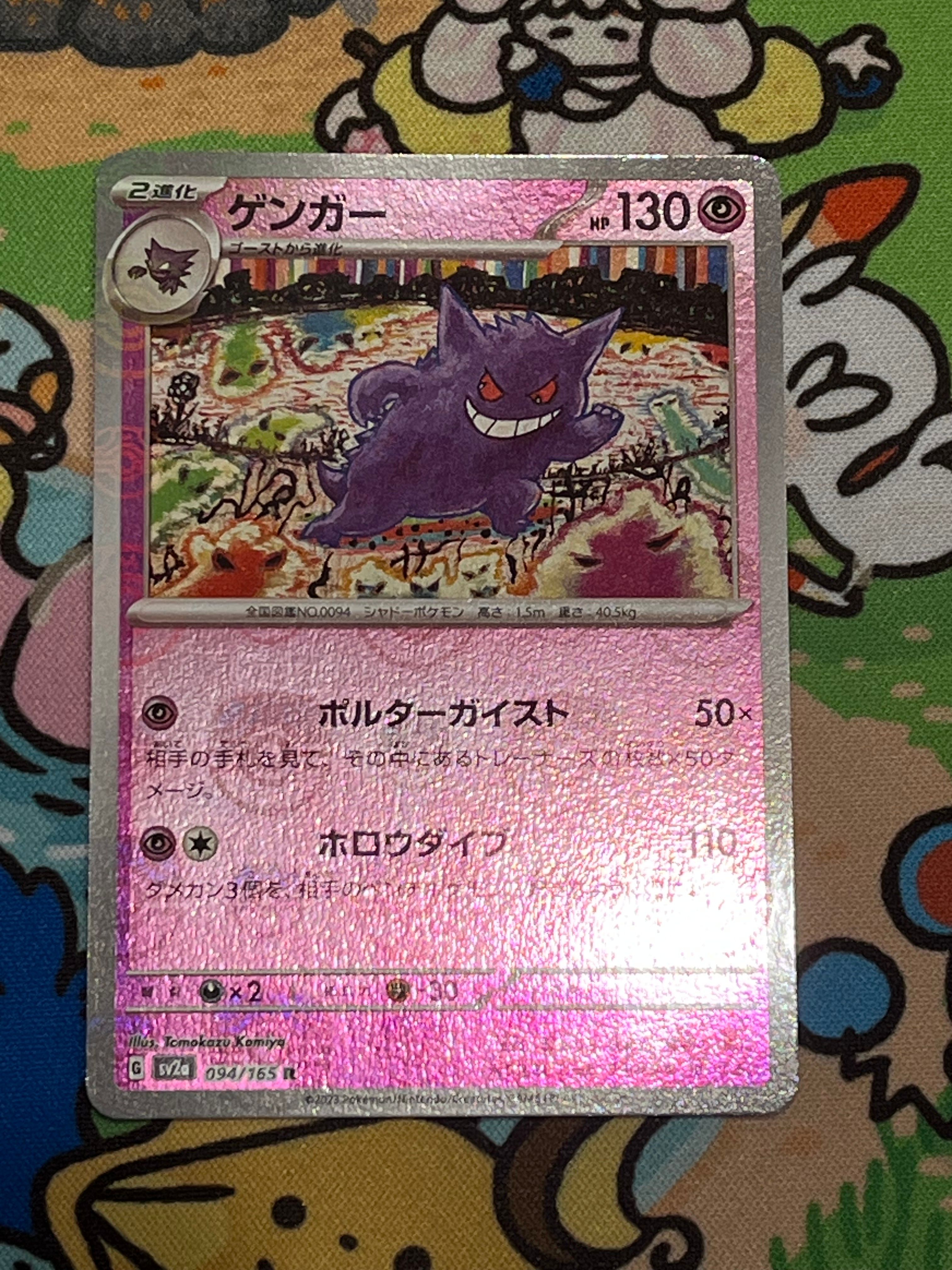 ゲンガー R: マスターボールミラー[SV2a 094/165](強化拡張パック「ポケモンカード151」)