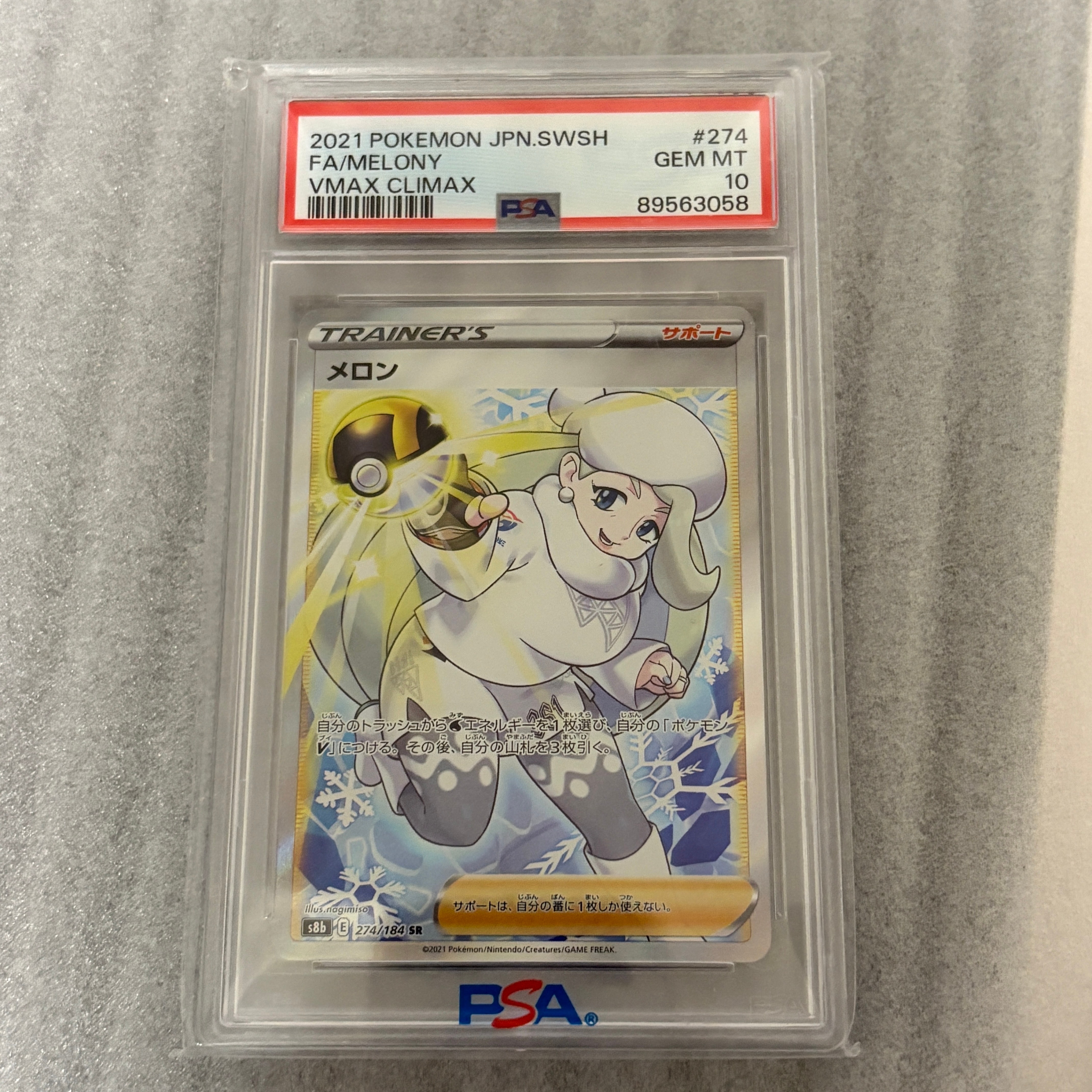 PSA10】メロン SR[S8b 274/184](ハイクラスパック「VMAXクライマックス