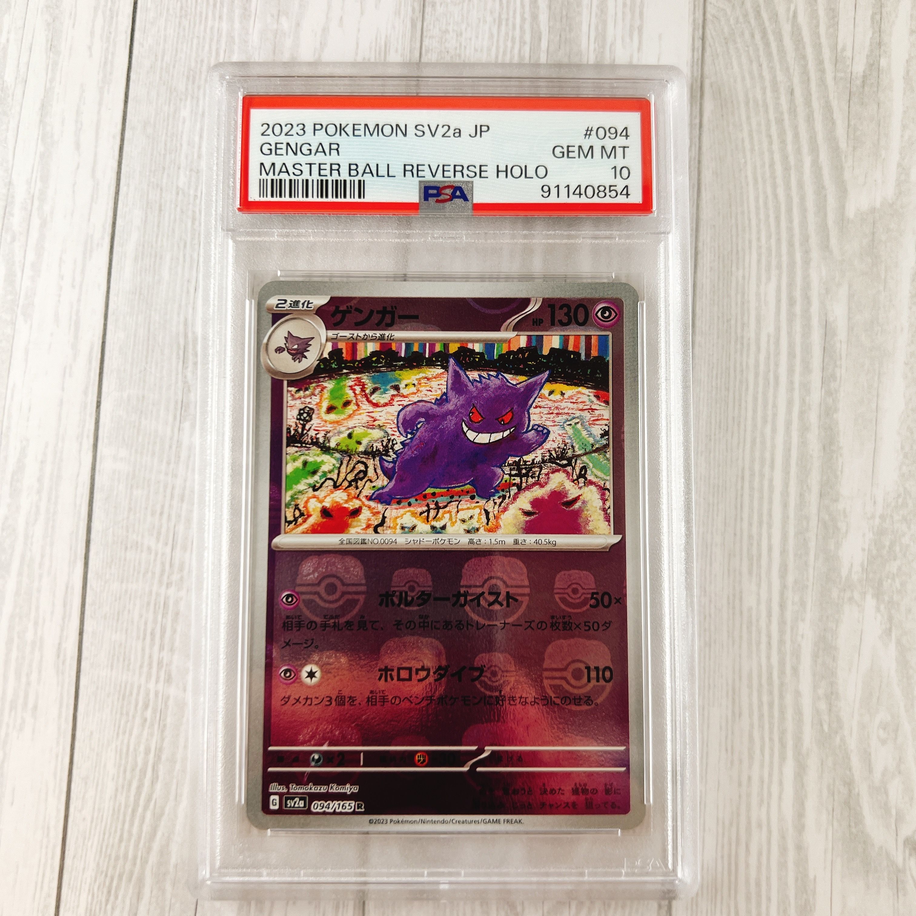 ゲンガー R: マスターボールミラー[SV2a 094/165](強化拡張パック「ポケモンカード151」)