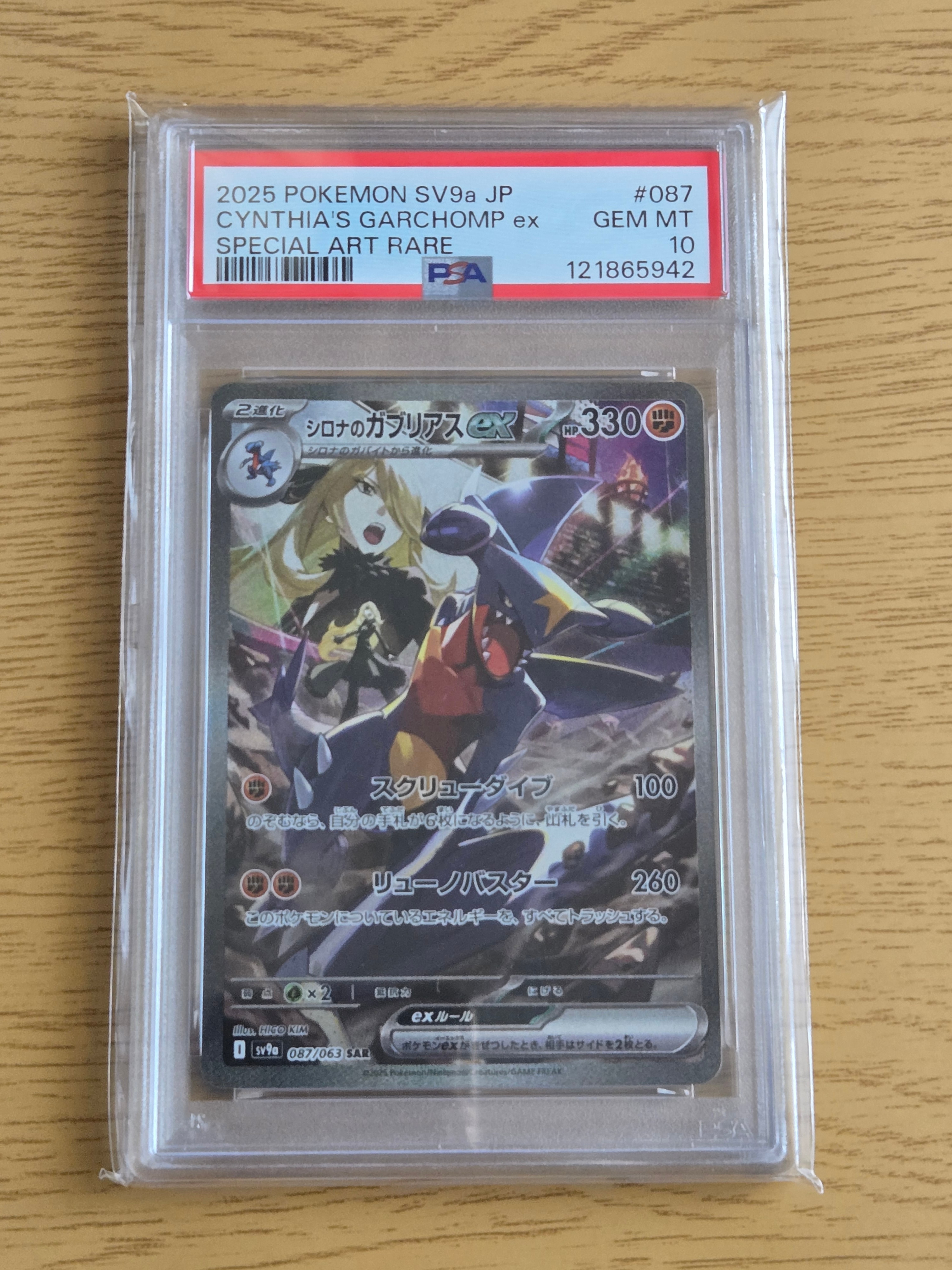 シロナのガブリアスex SAR [SV9a 087/063](強化拡張パック「熱風のアリーナ」)