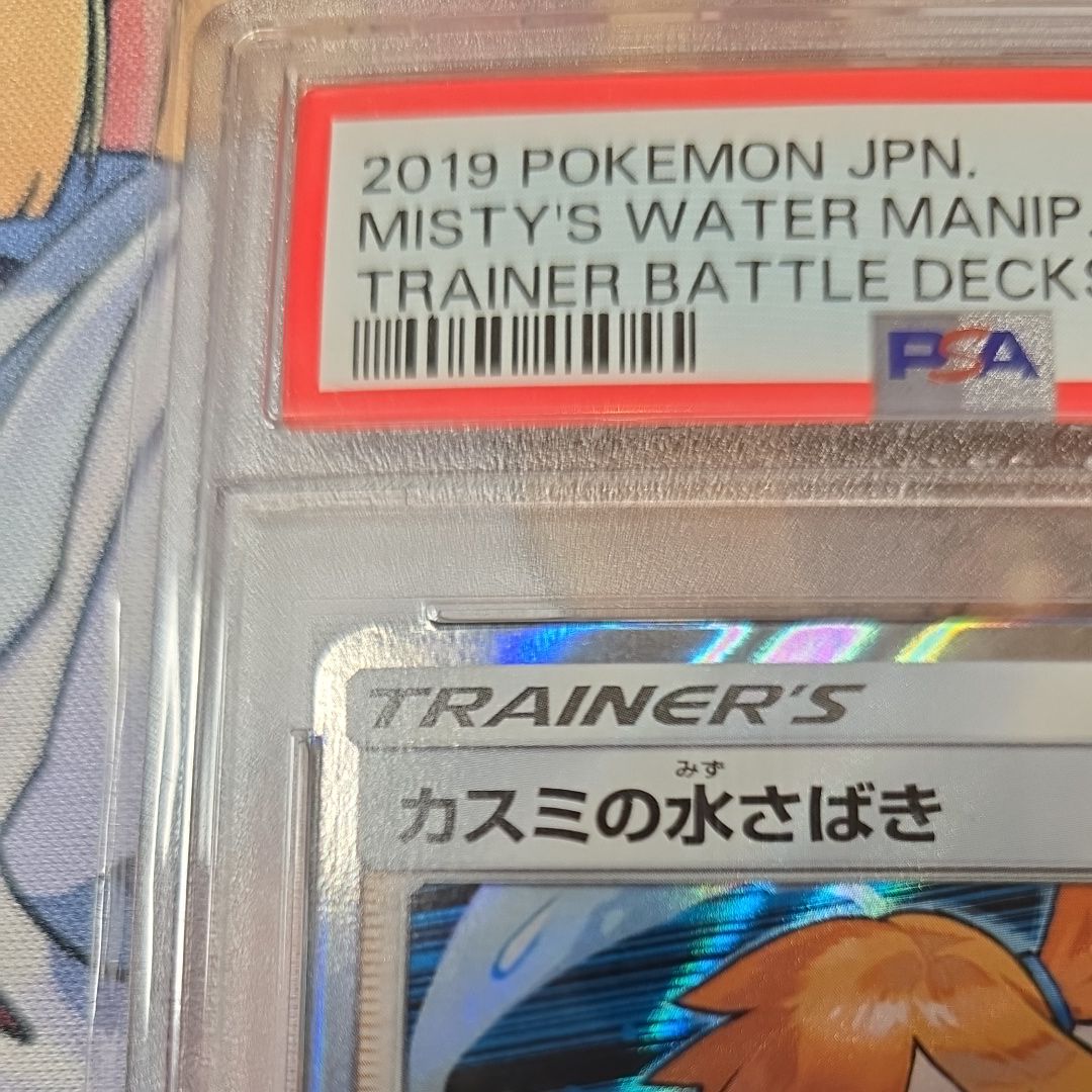 PSA10】カスミの水さばき [SMK 021/031](トレーナーバトルデッキ