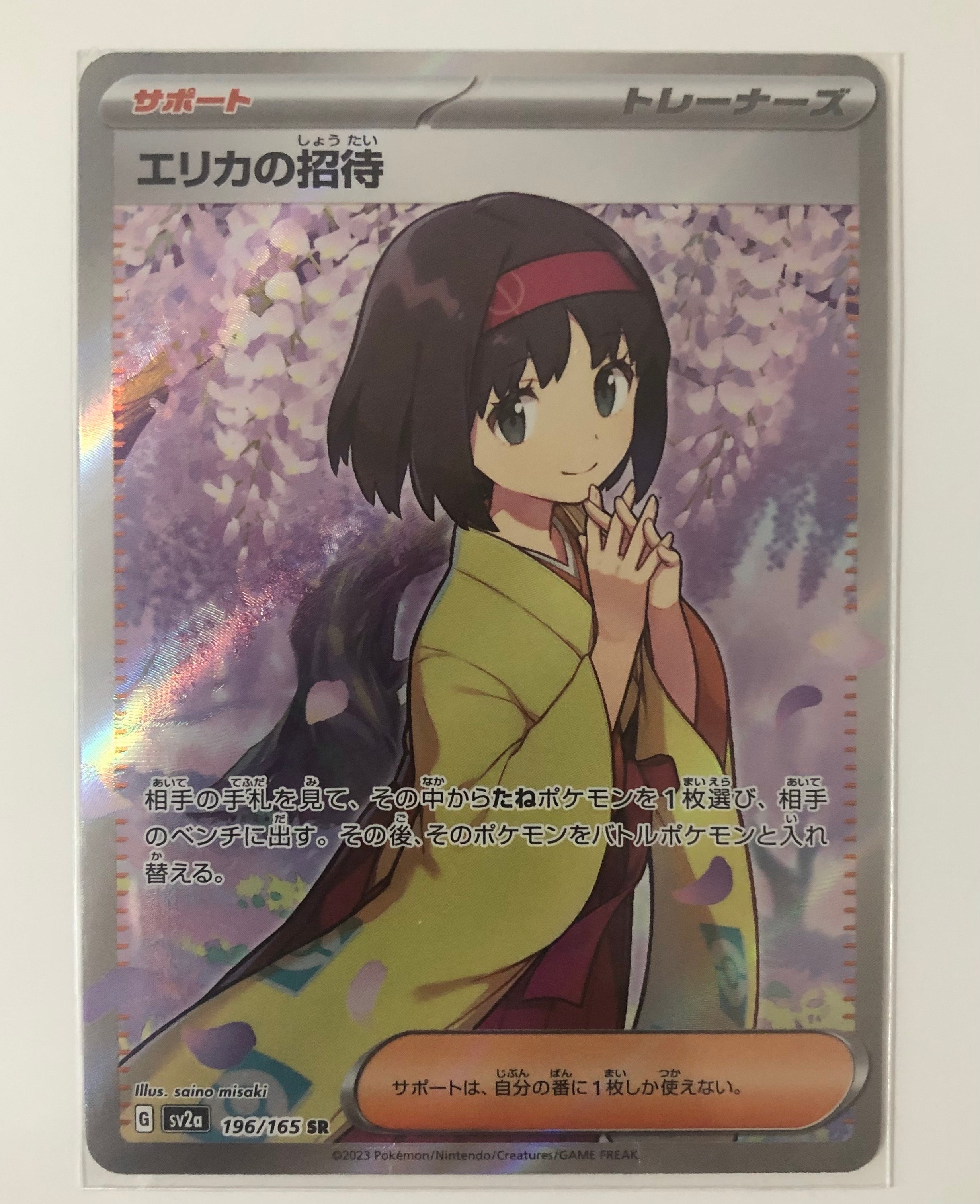 エリカの招待 SR[SV2a 196/165](強化拡張パック「ポケモンカード151」)