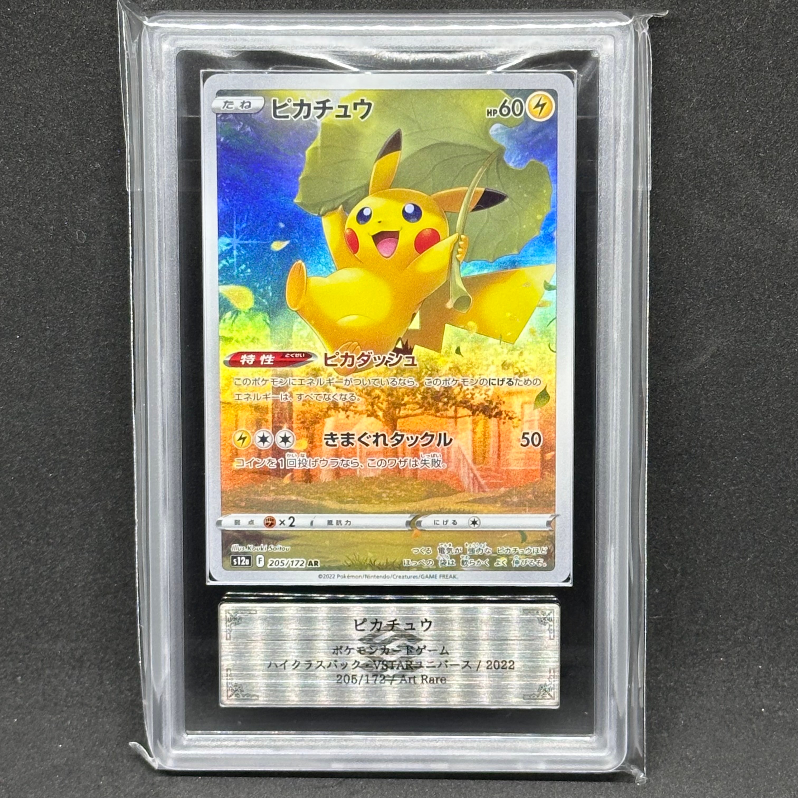 ARS10】ピカチュウ AR[s12a 205/172](ハイクラスパック「VSTAR