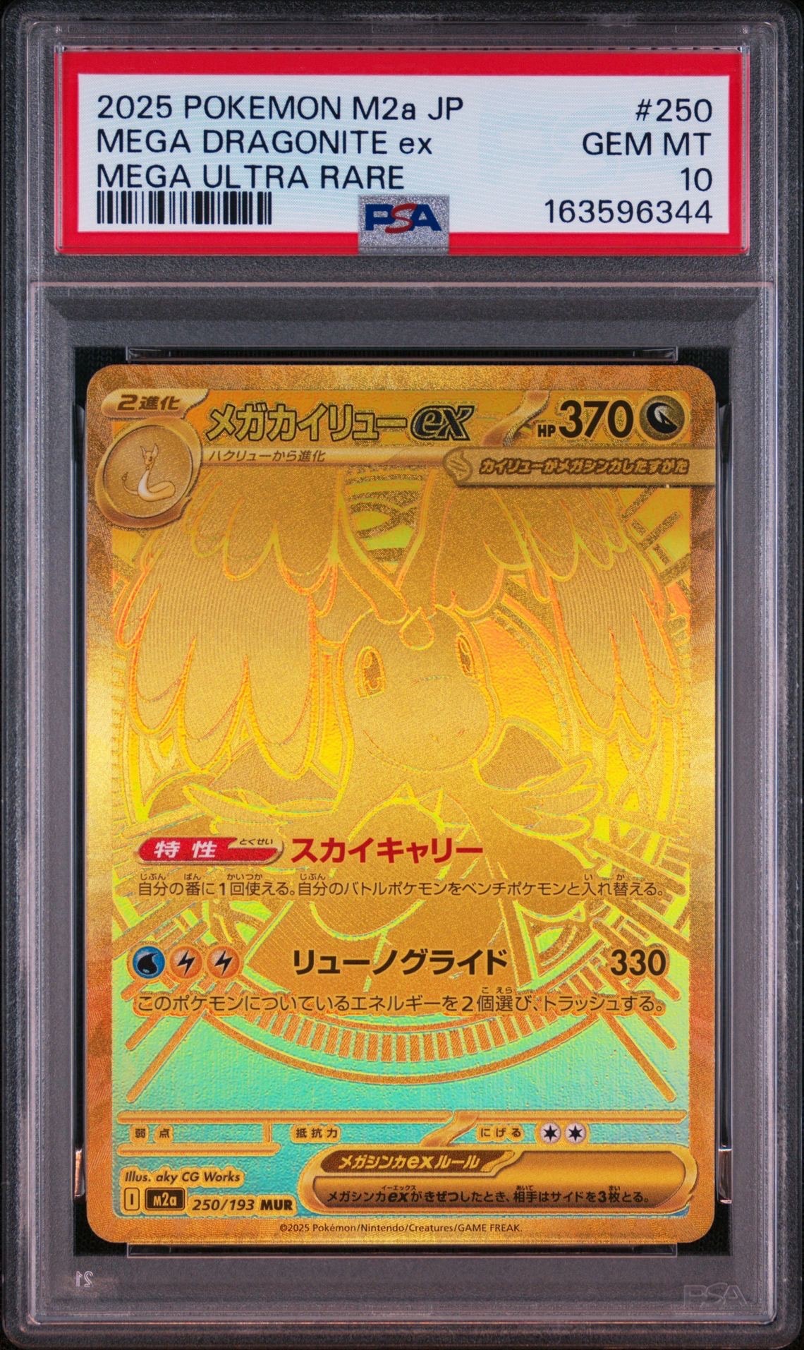 メガカイリューex MUR [M2a 250/193](ハイクラスパック「MEGAドリーム