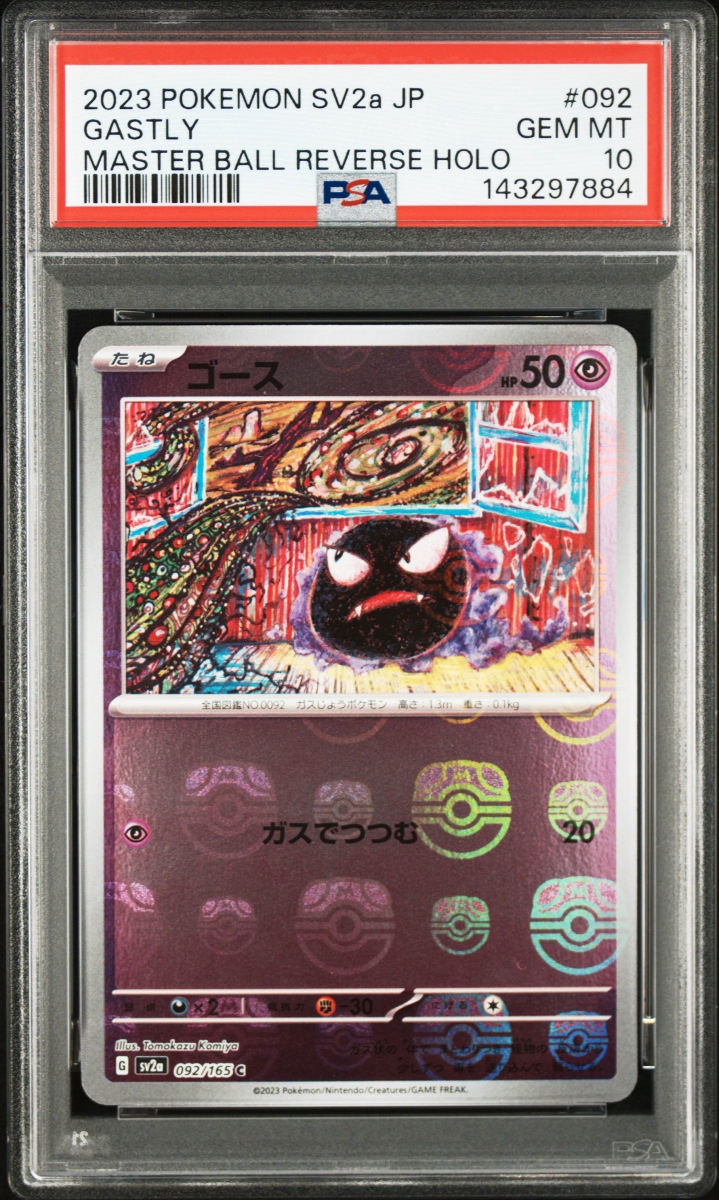 ゴース C: マスターボールミラー[SV2a 092/165](強化拡張パック