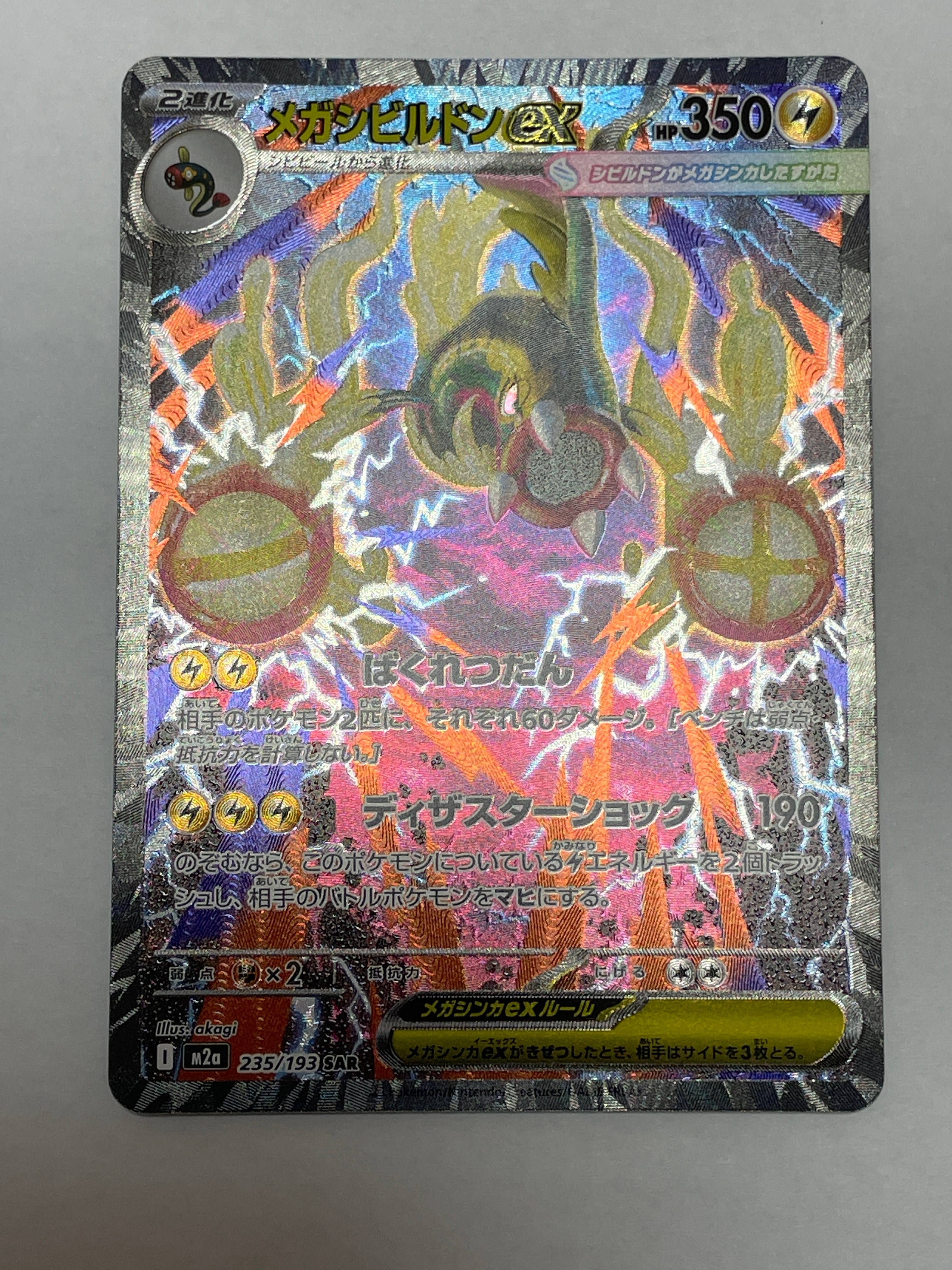 メガシビルドンex SAR [M2a 235/193](ハイクラスパック「MEGAドリームex」)