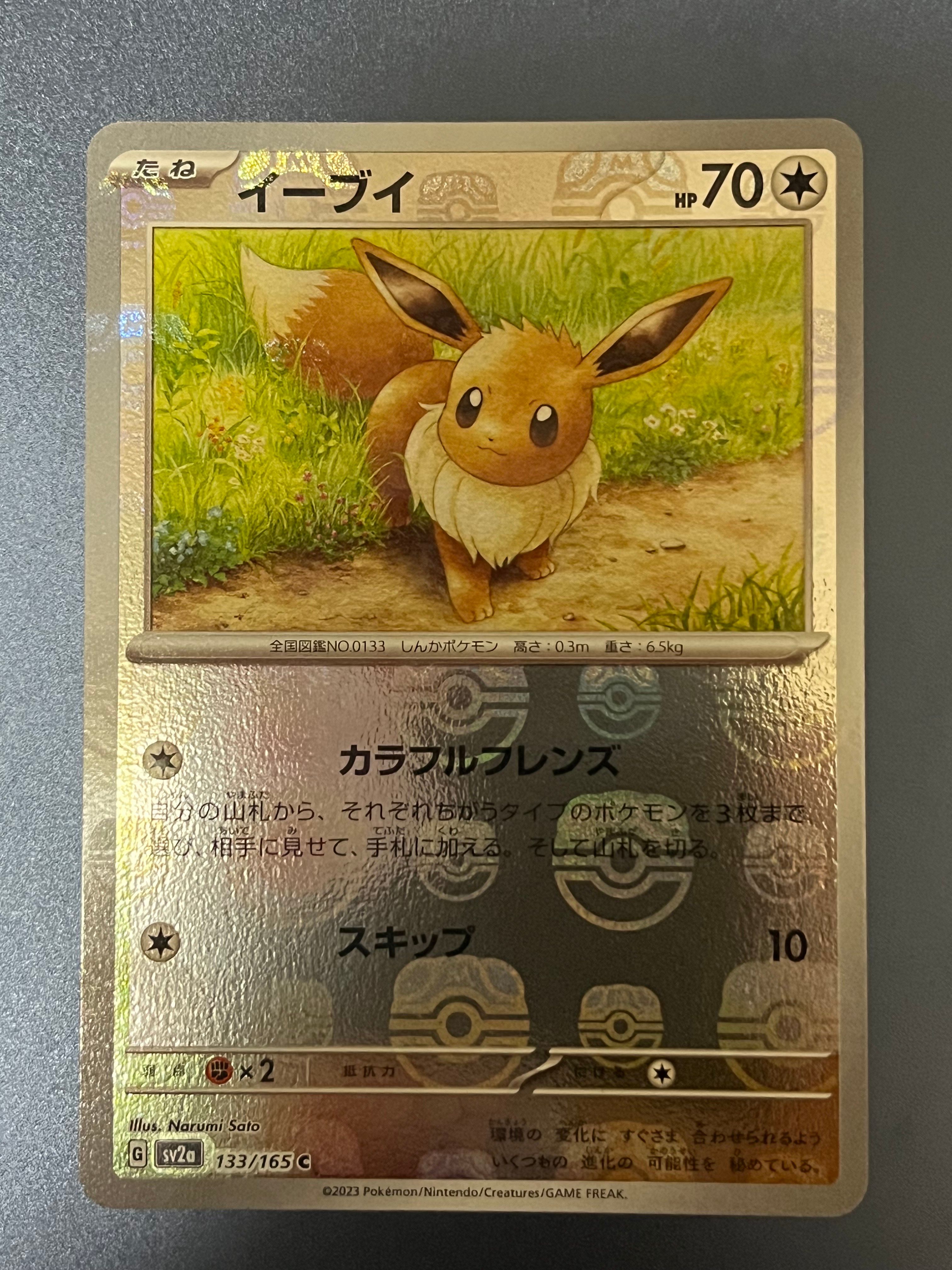 イーブイ C: マスターボールミラー[SV2a 133/165](強化拡張パック「ポケモンカード151」)