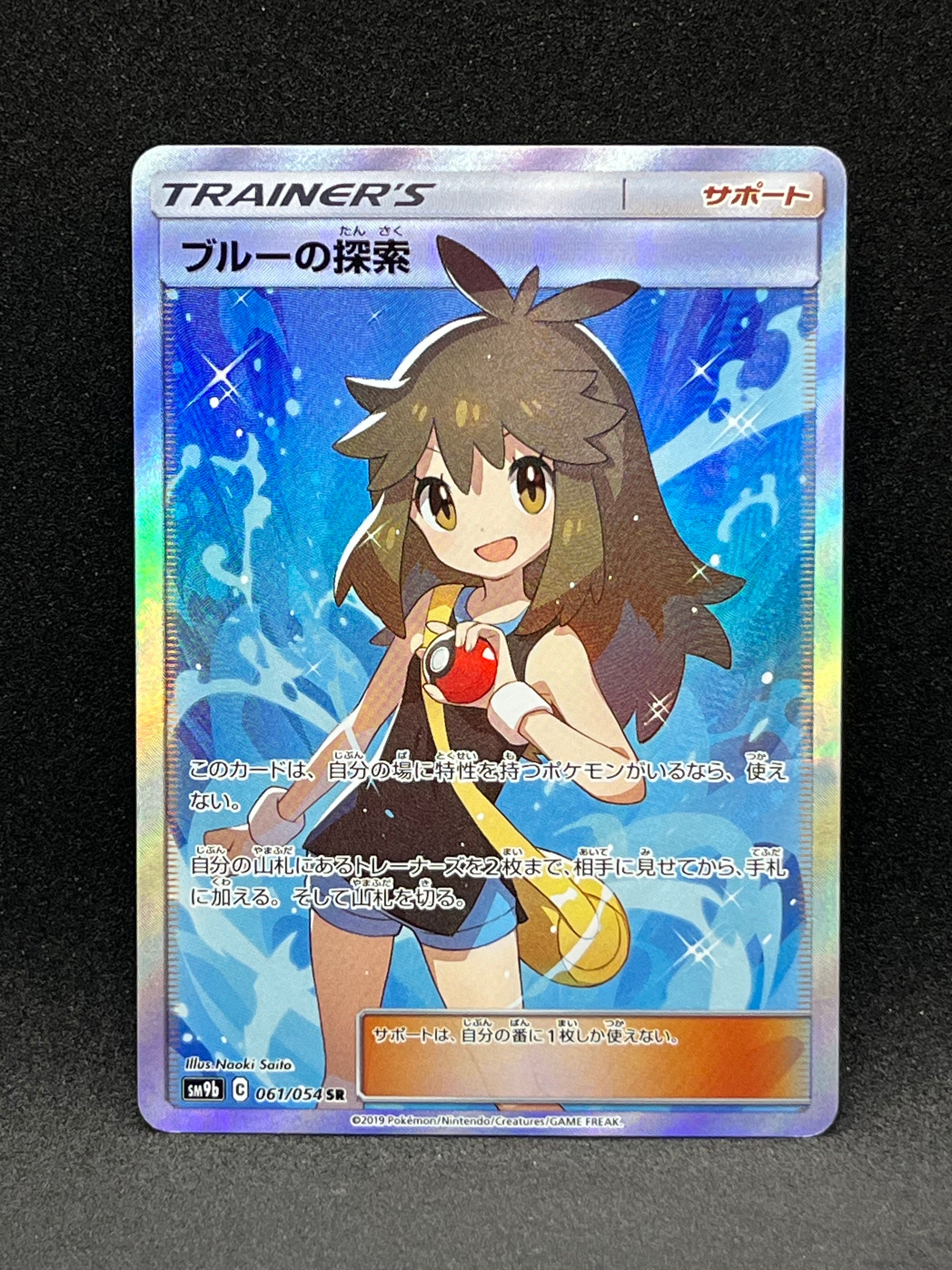 ブルーの探索 SR[SM9b 061/054](強化拡張パック「フルメタルウォール」)