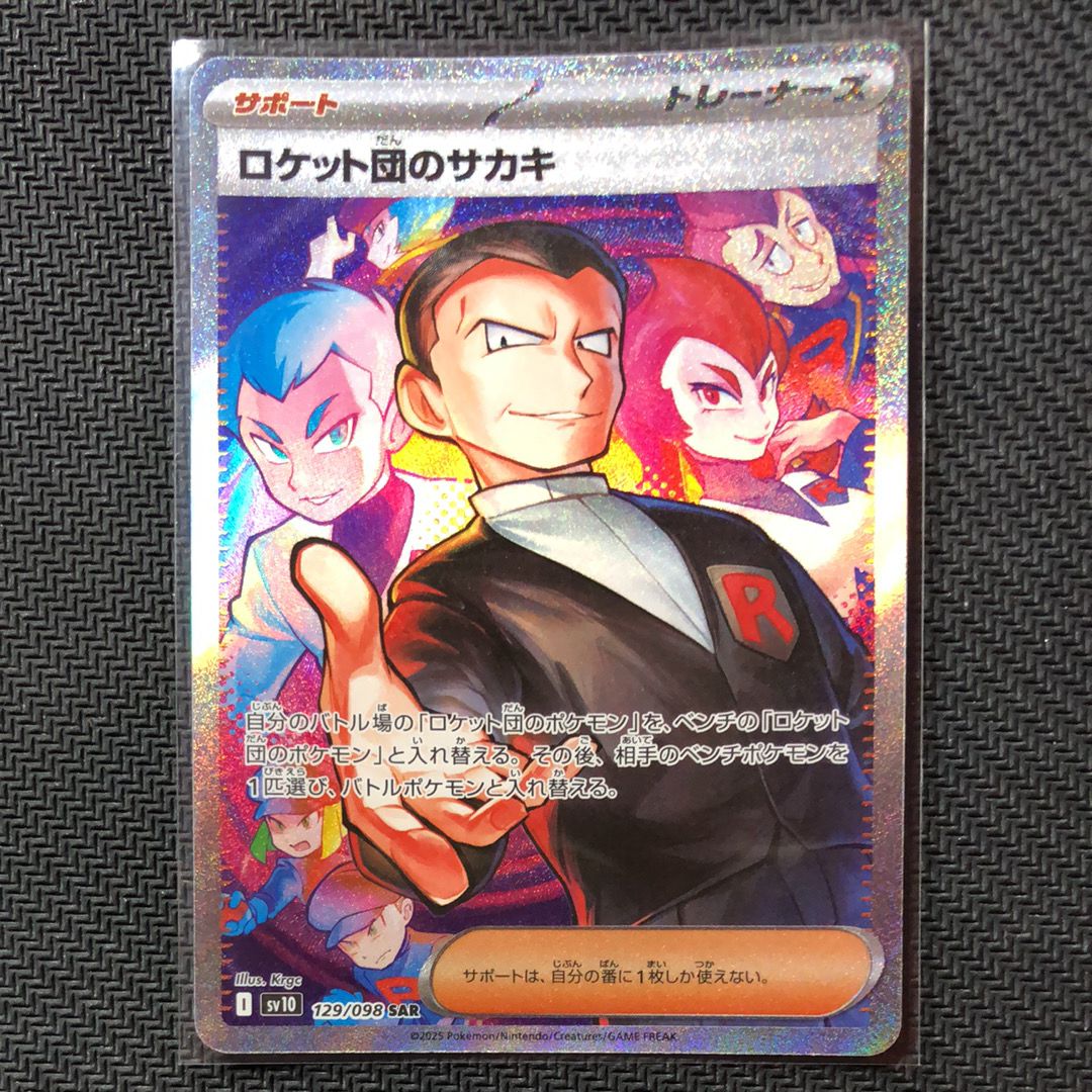 ロケット団のサカキ SAR [SV10 129/098](拡張パック「ロケット団の栄光」)