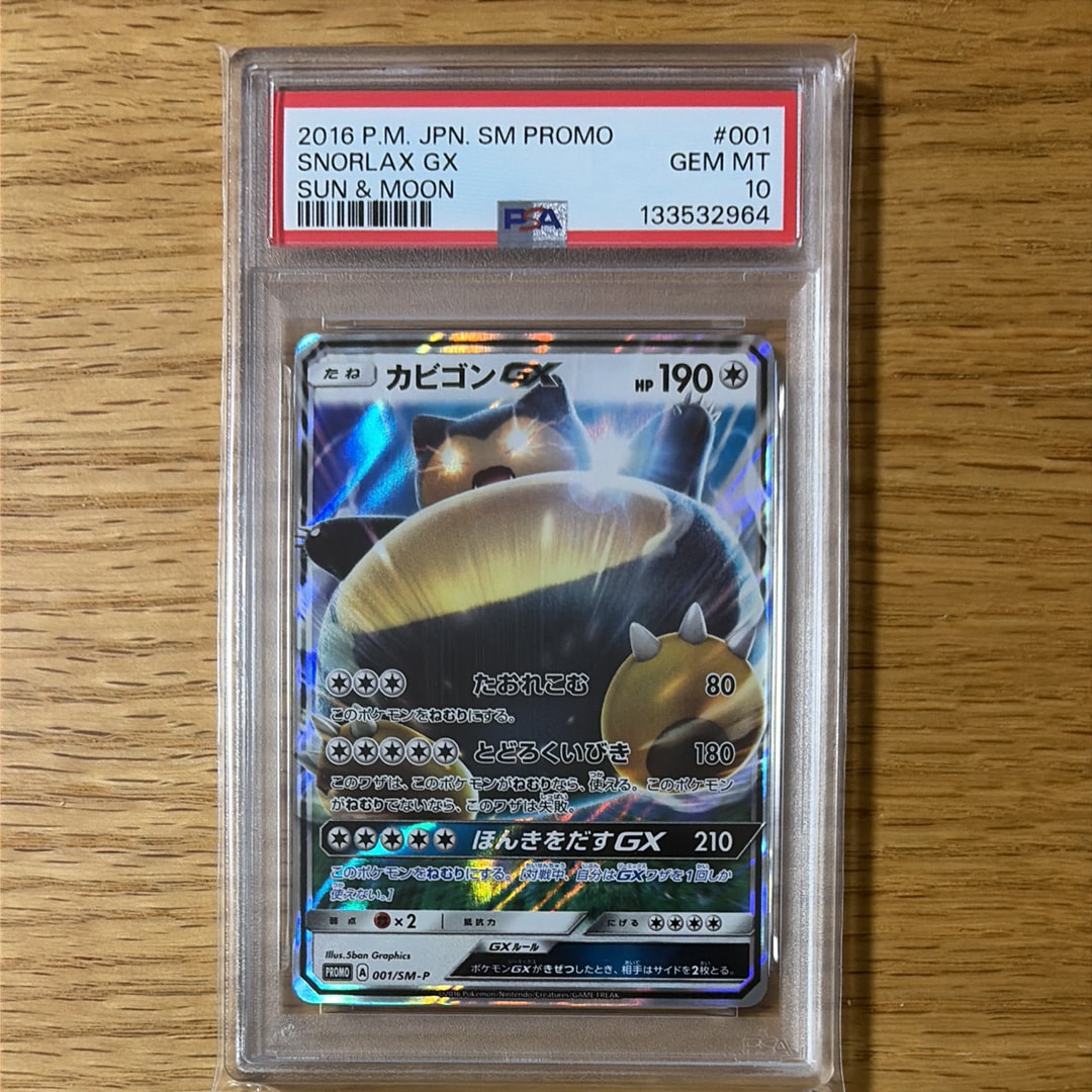 カビゴンGX P [SM-P 001](プロモーションカード「ニンテンドー3DSソフト ポケットモンスター サン・ムーン パッケージ版 早期購入特典」)