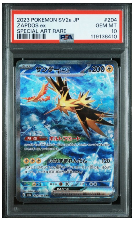 サンダーex SAR[SV2a 204/165](強化拡張パック「ポケモンカード151」)