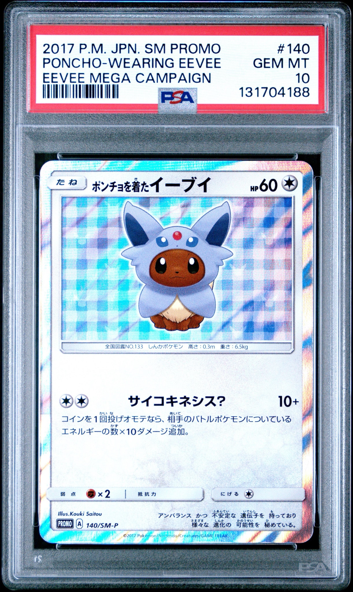 ポンチョを着たイーブイ: プロモ[SM-P 140](プロモーションカード「SM-P」)