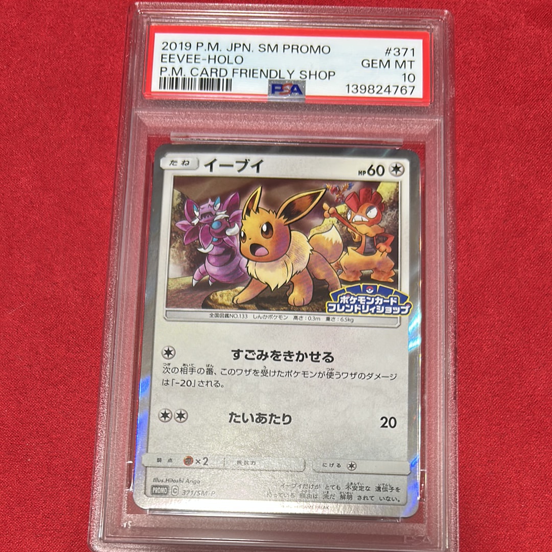 イーブイ EEVEE PROMO フレンドリィショップ #371 psa10 鑑定品 PSA10 イーブイ P プロモ フレンドリィショップ限定