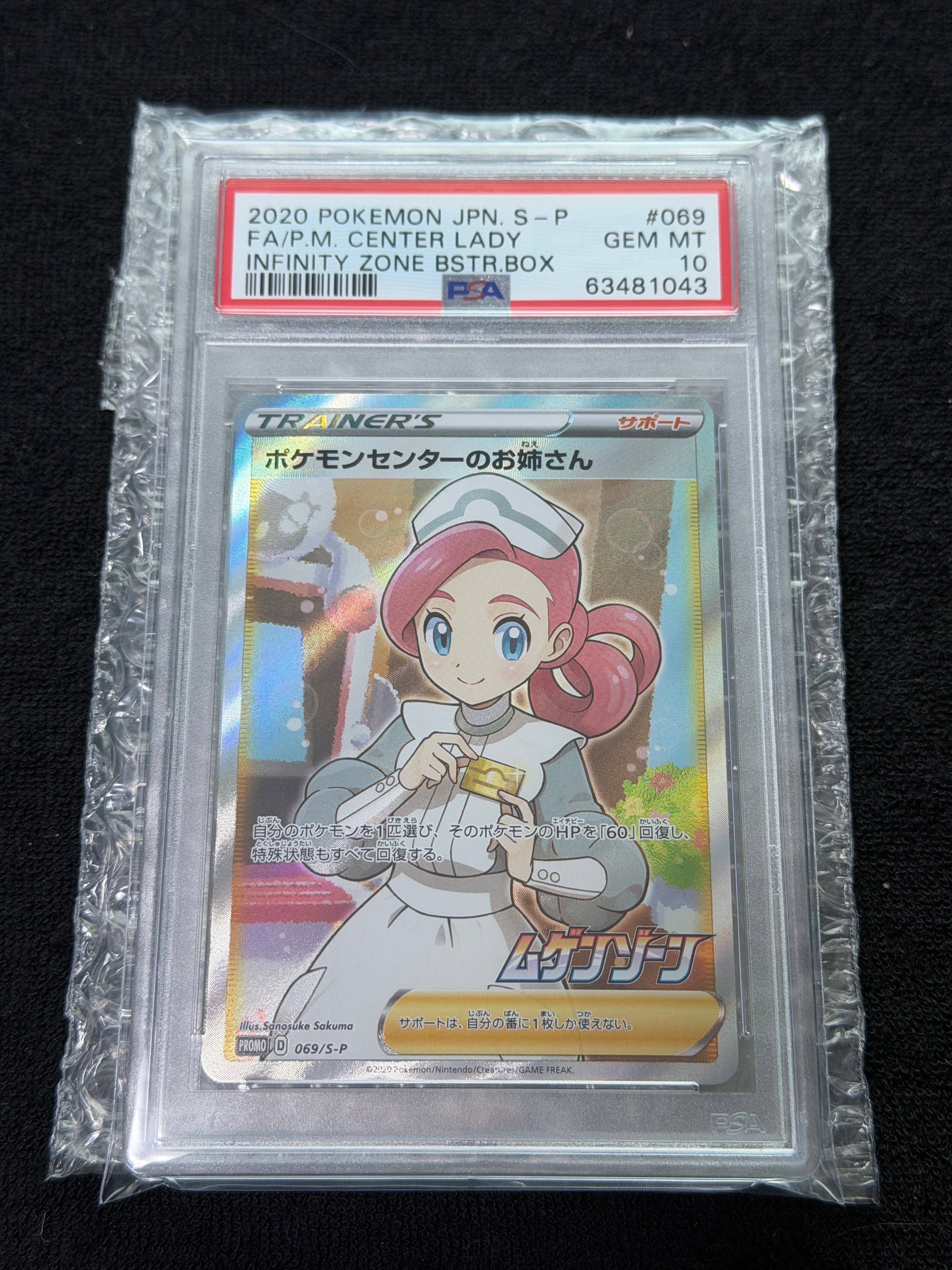 ポケモンセンターのお姉さん: プロモ[S-P 069](プロモーションカード「S-P」)