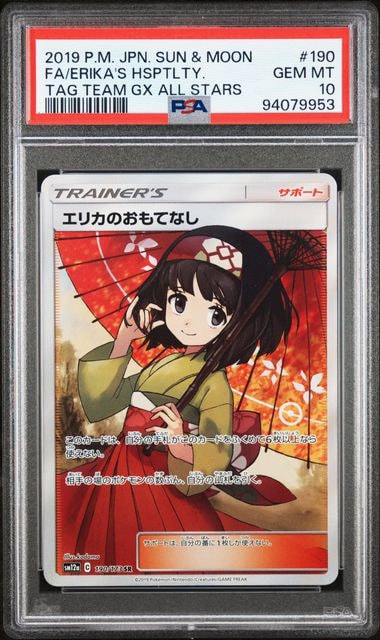 エリカのおもてなし SR[SM12a 190/173](ハイクラスパック「TAG TEAM GX タッグオールスターズ」)