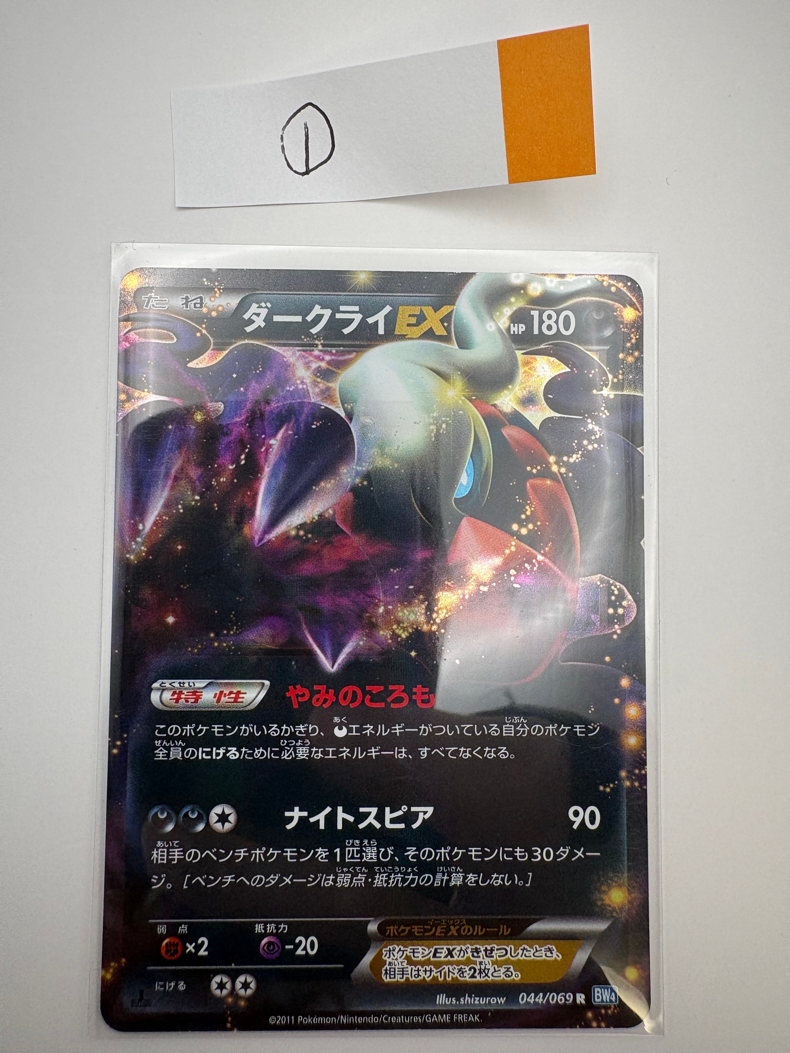 ダークライEX R :1ED [BW4 044/069](拡張パック「ダークラッシュ」)の